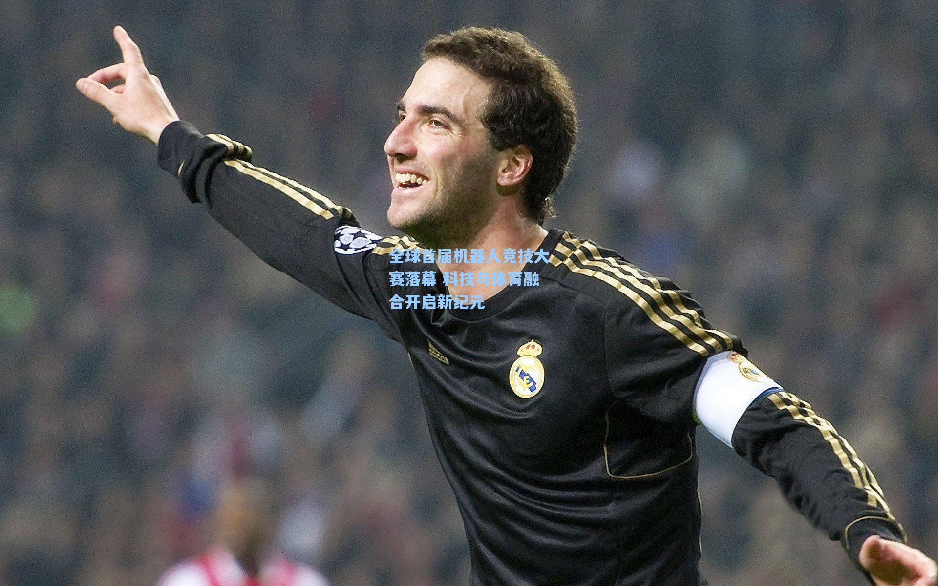 全球首届机器人竞技大赛落幕 科技与体育融合开启新纪元