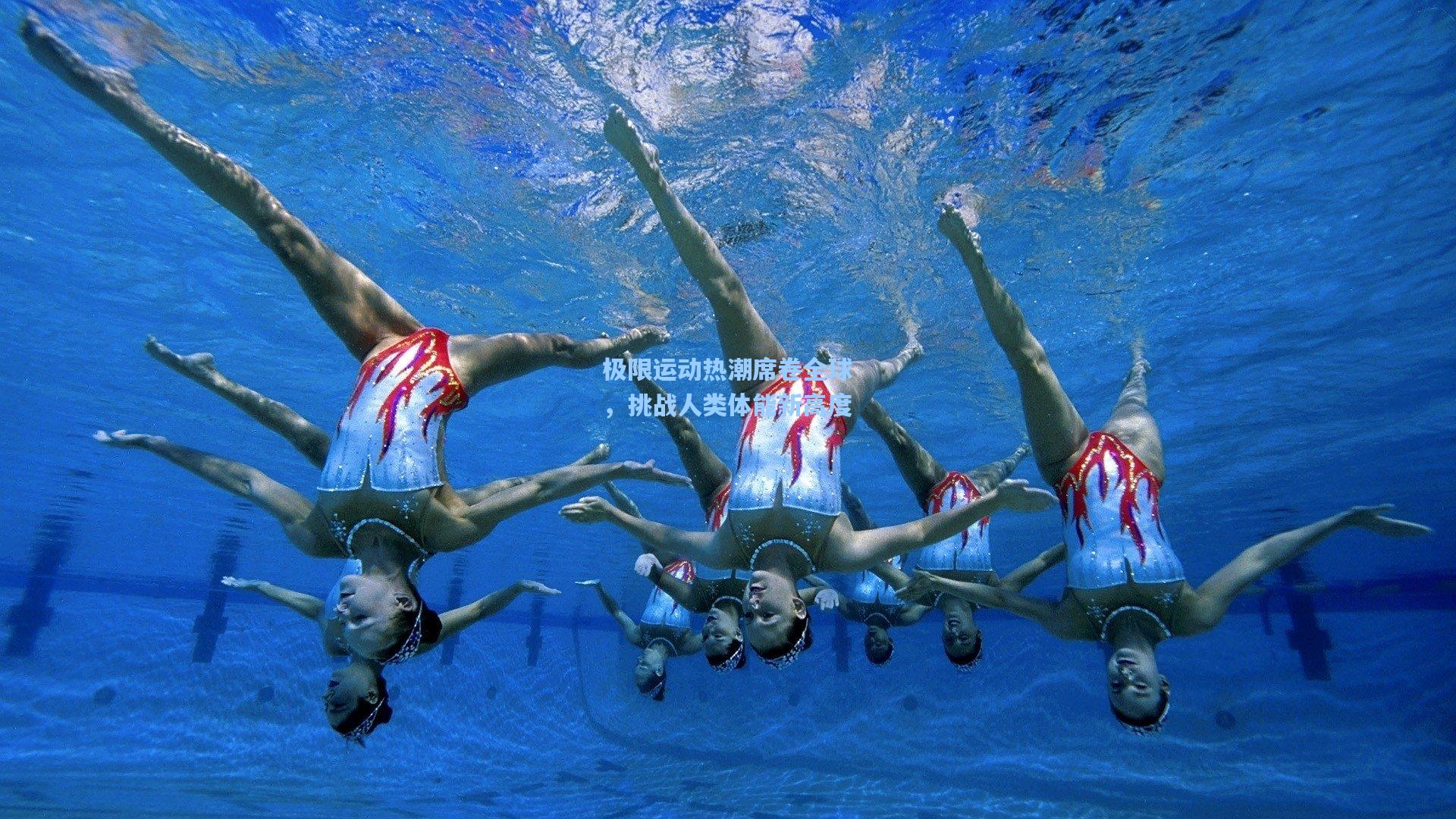 极限运动热潮席卷全球，挑战人类体能新高度