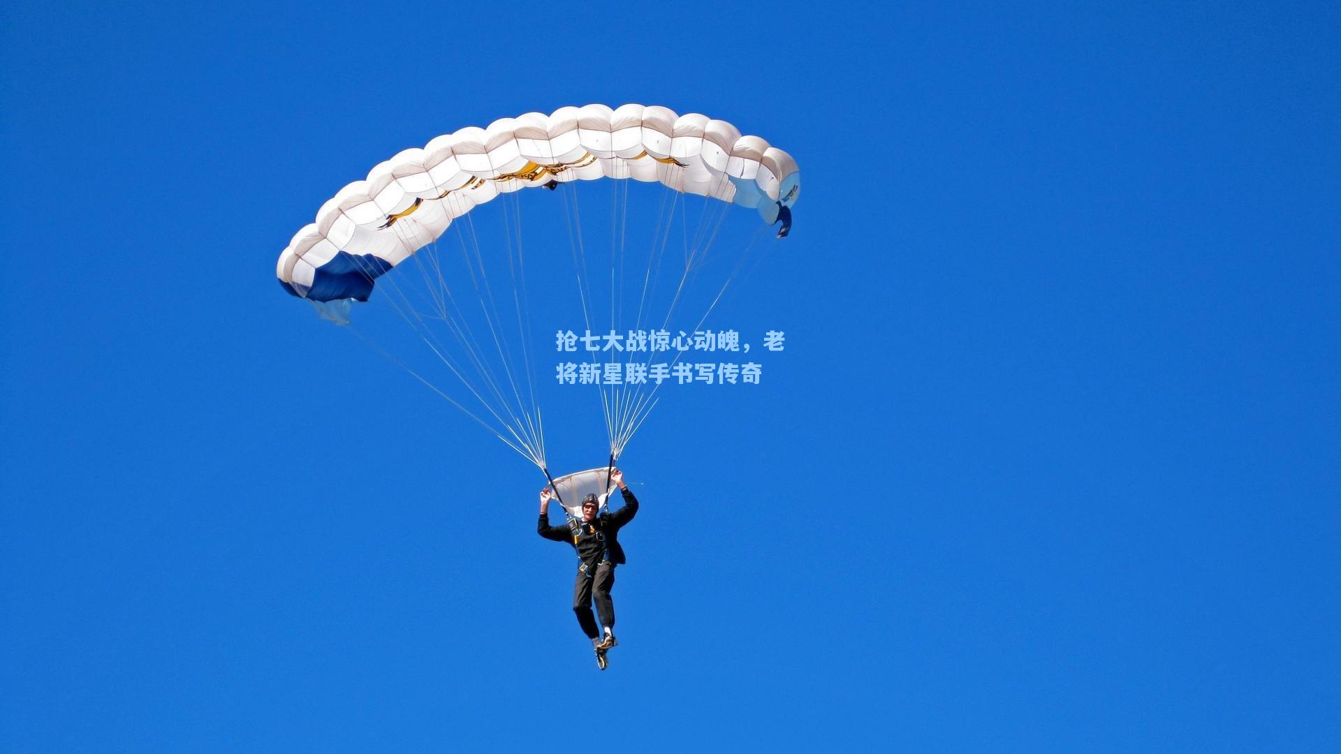 抢七大战惊心动魄，老将新星联手书写传奇