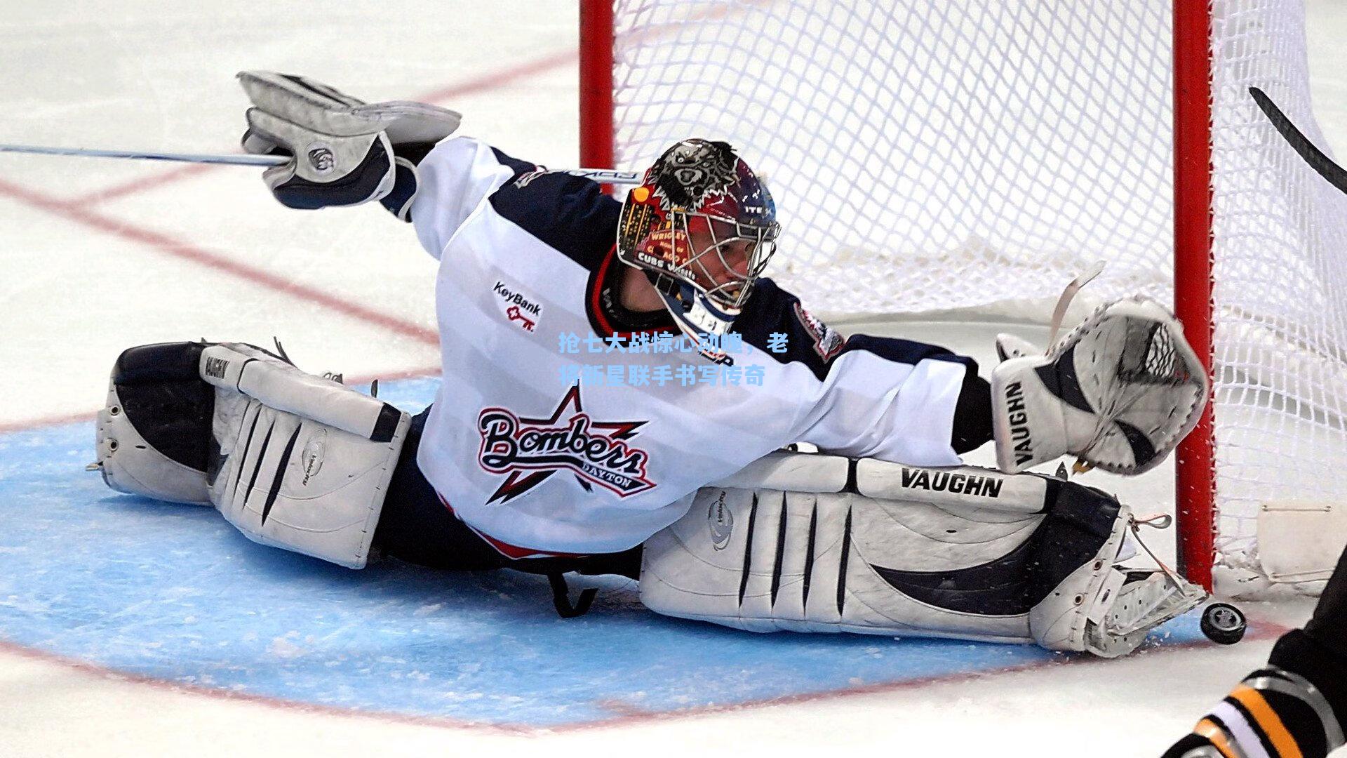 抢七大战惊心动魄，老将新星联手书写传奇