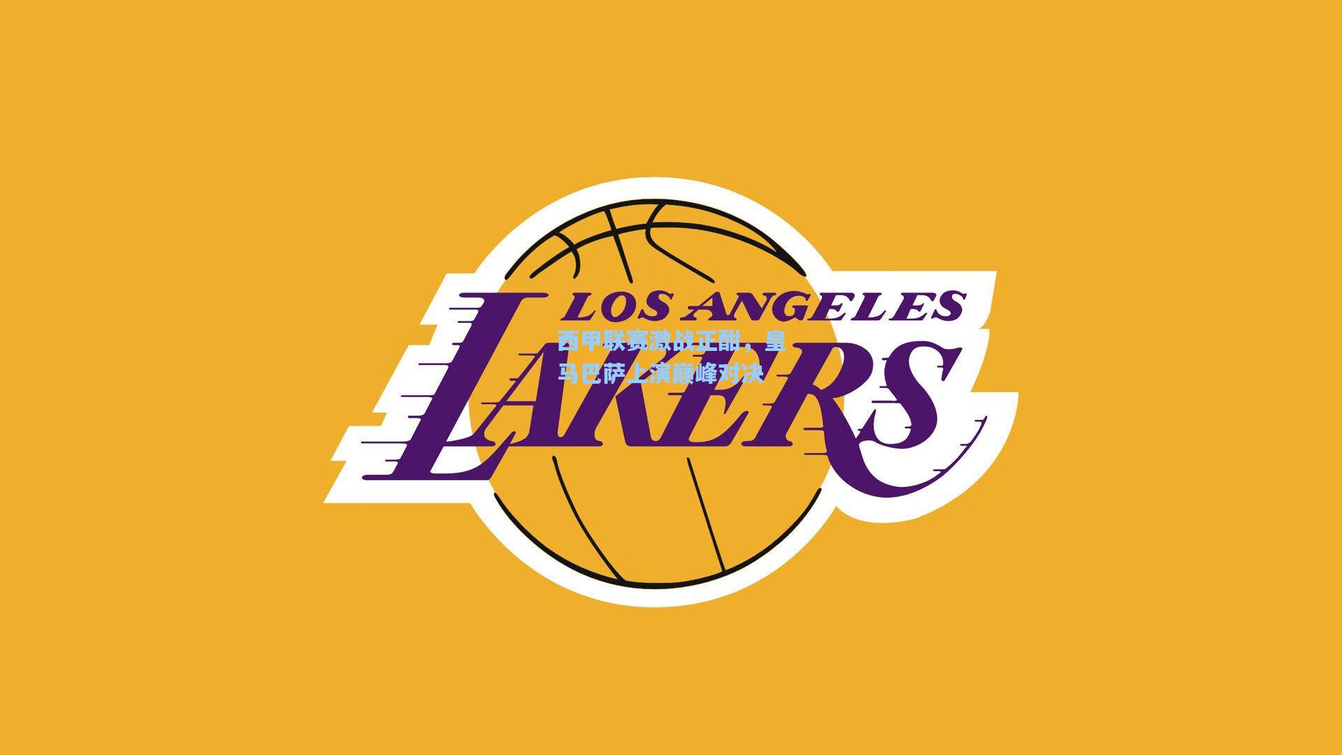 西甲联赛激战正酣，皇马巴萨上演巅峰对决