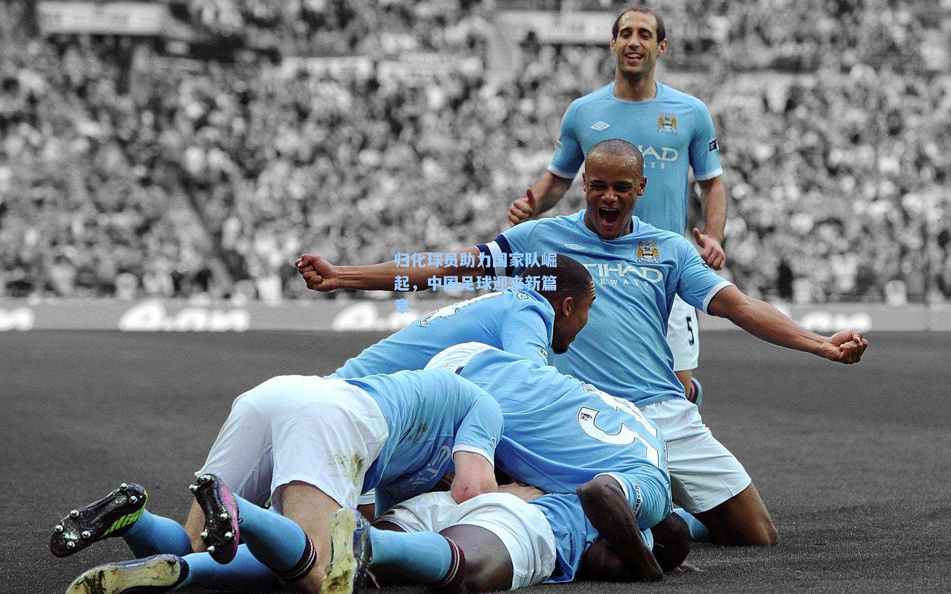 归化球员助力国家队崛起，中国足球迎来新篇章