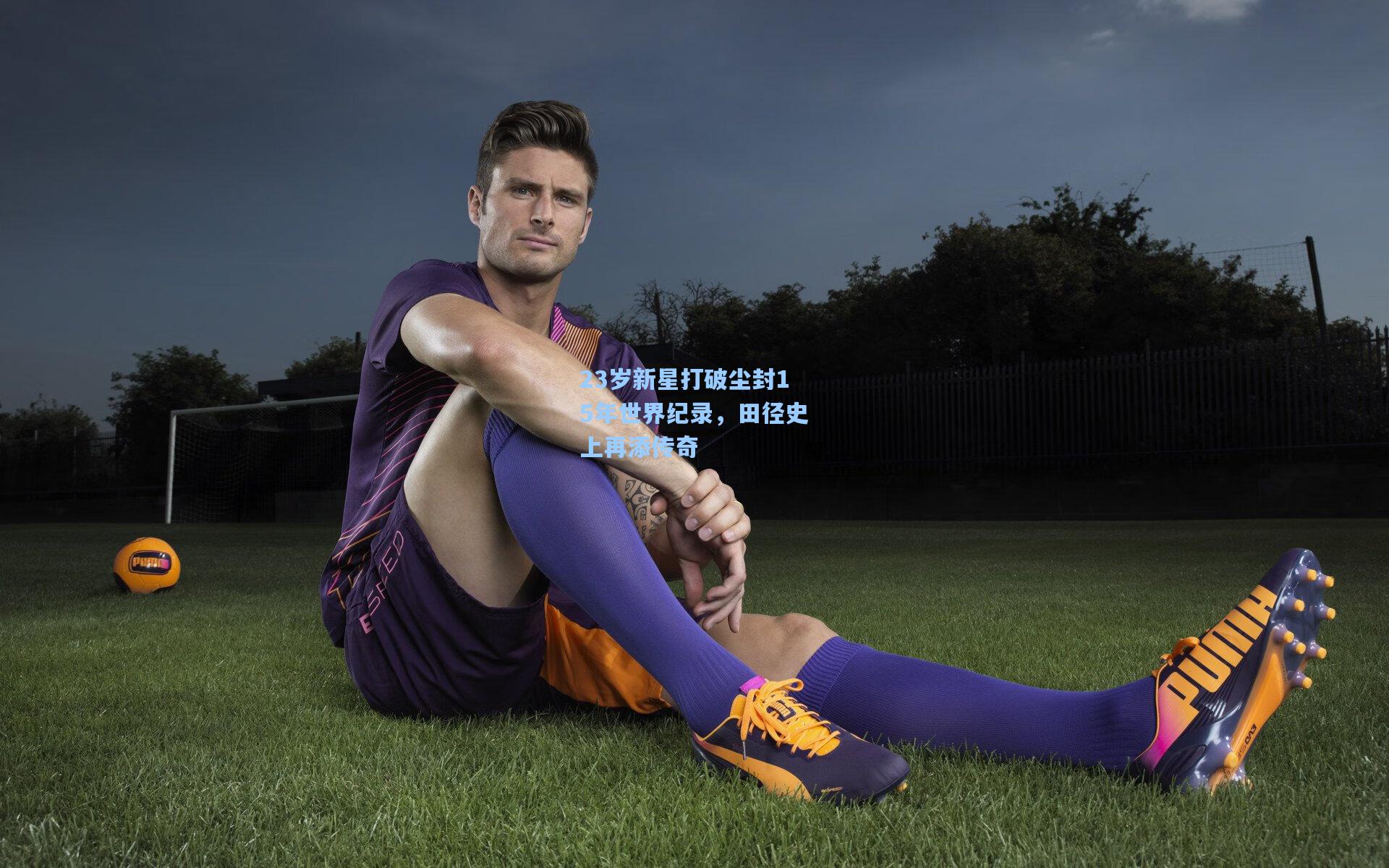 23岁新星打破尘封15年世界纪录，田径史上再添传奇