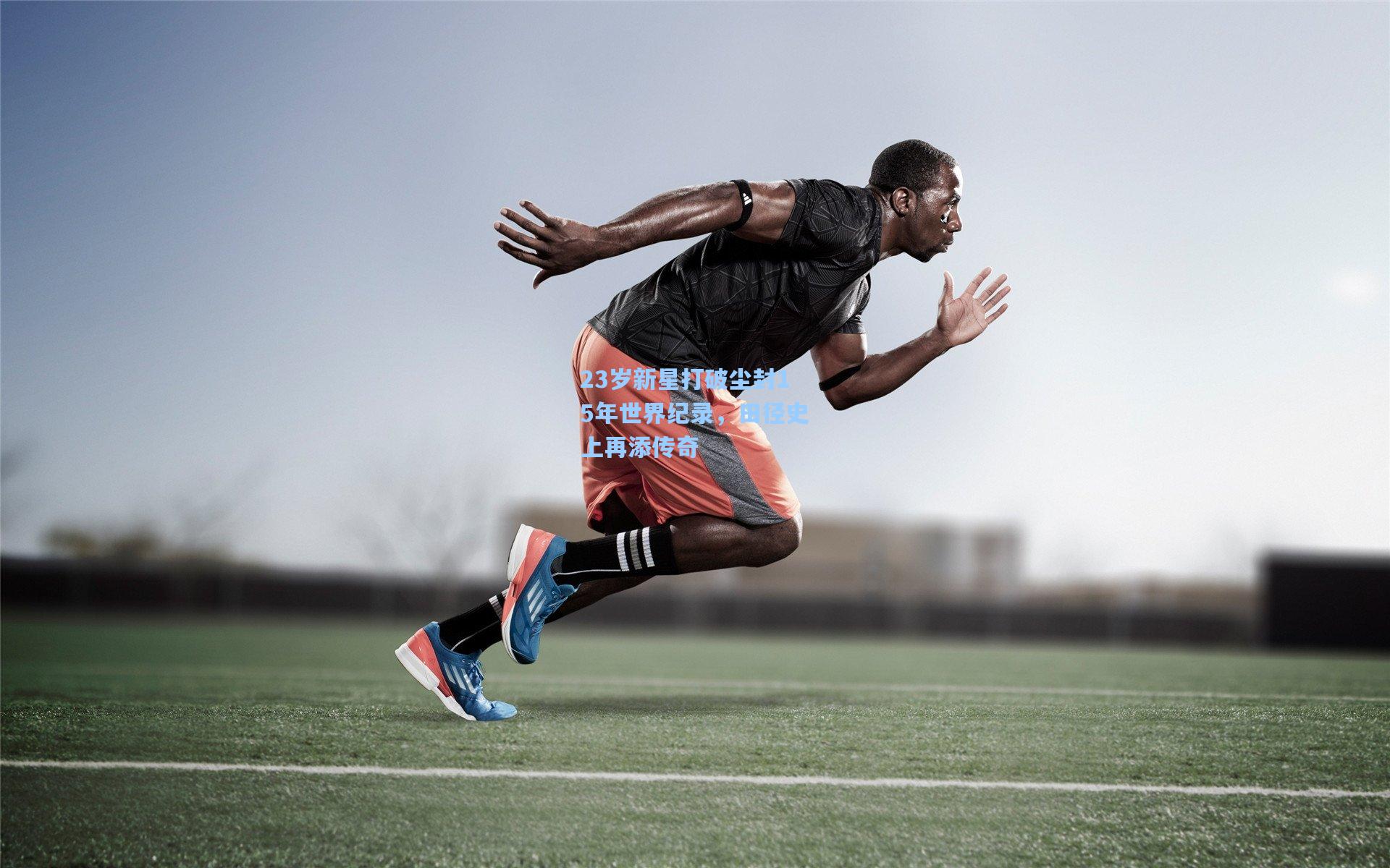 23岁新星打破尘封15年世界纪录，田径史上再添传奇