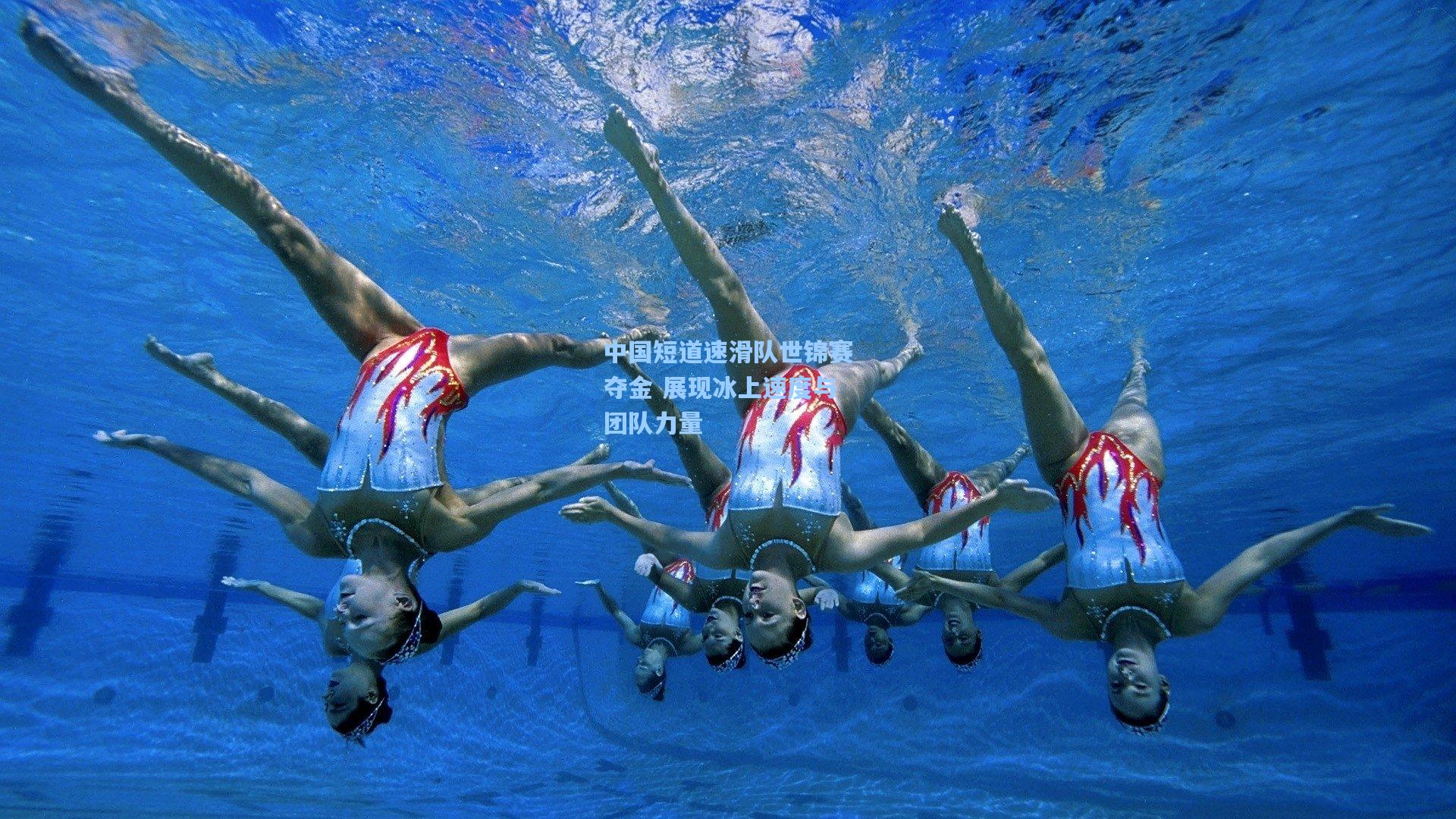 中国短道速滑队世锦赛夺金 展现冰上速度与团队力量