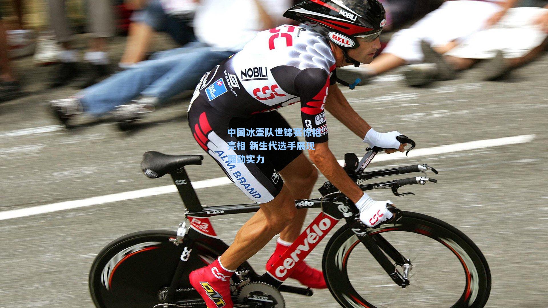 中国冰壶队世锦赛惊艳亮相 新生代选手展现强劲实力