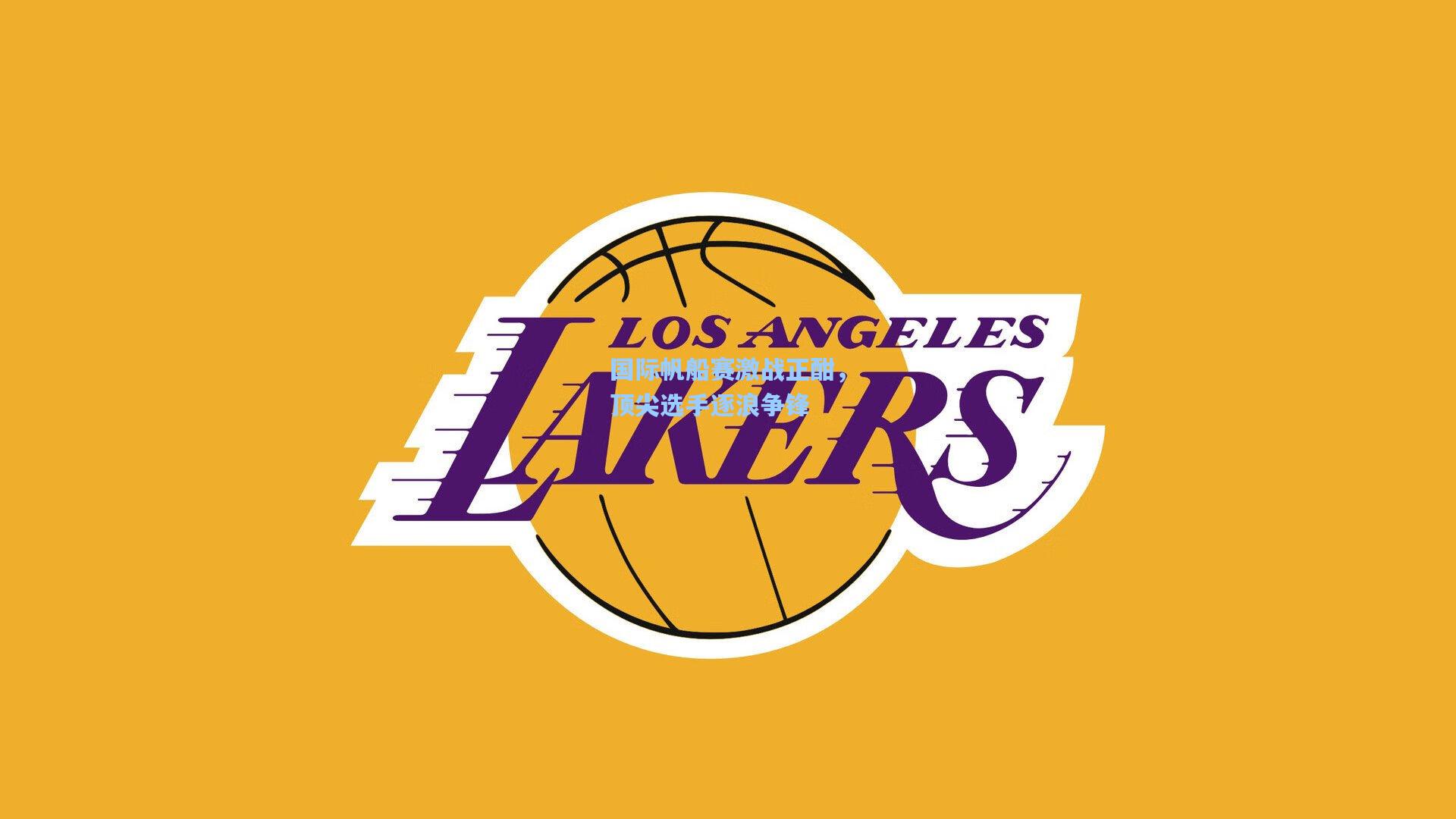 国际帆船赛激战正酣,顶尖选手逐浪争锋