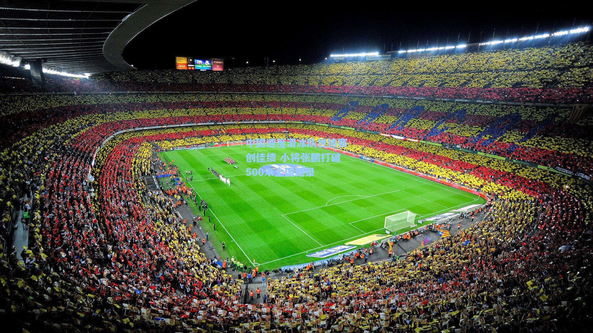 中国速度滑冰队世锦赛创佳绩 小将张鹏打破500米全国纪录