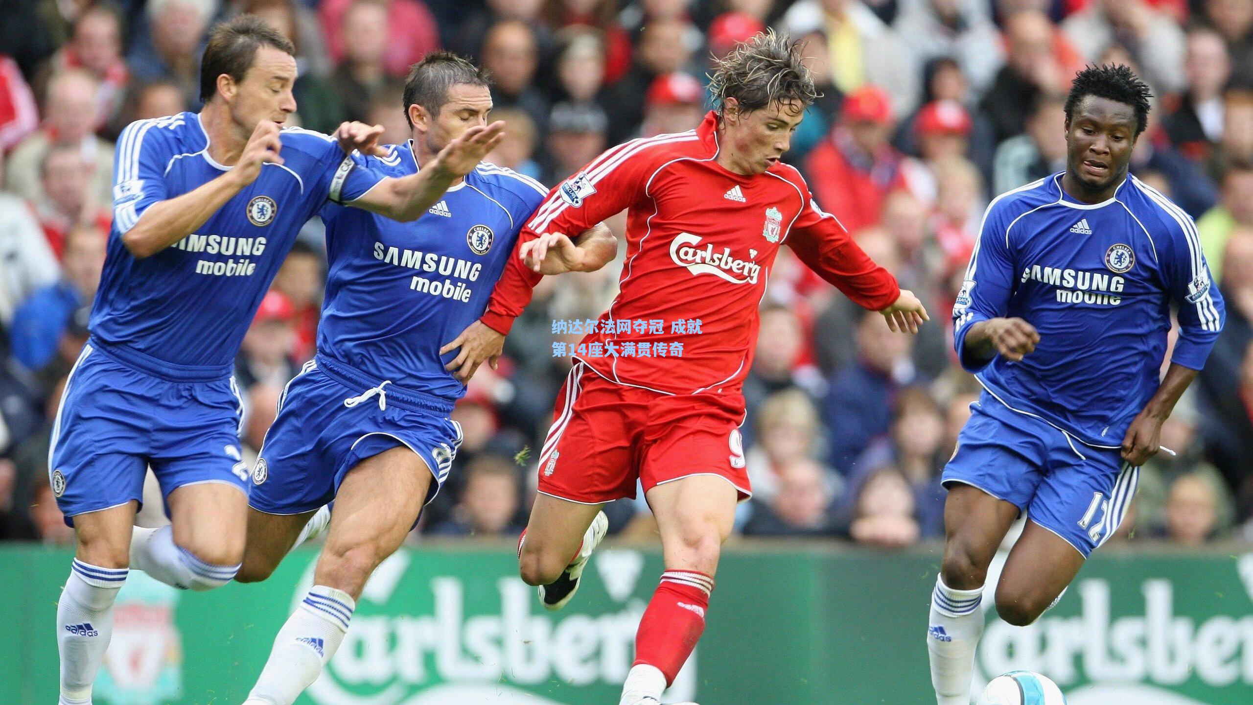 纳达尔法网夺冠 成就第14座大满贯传奇