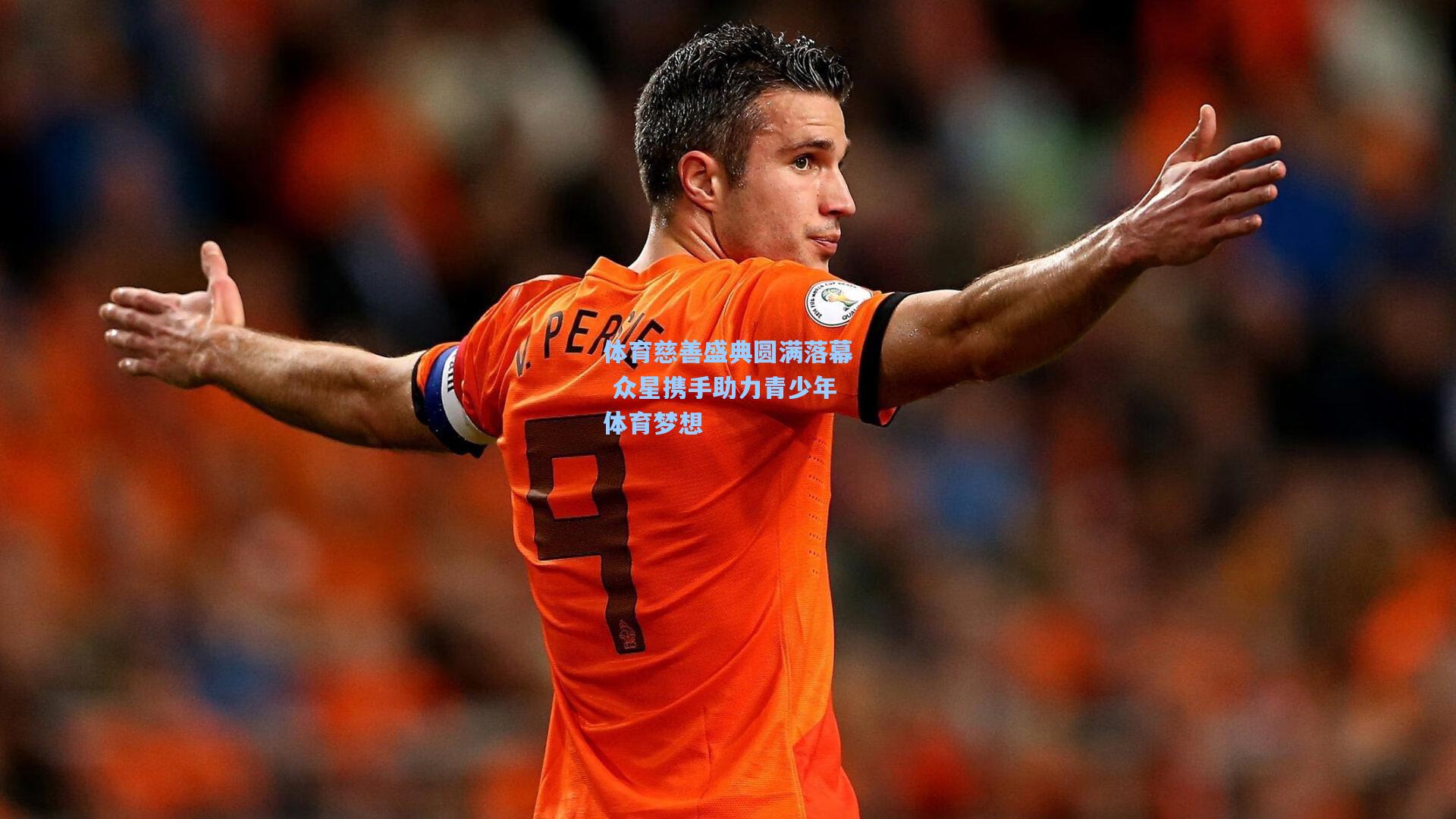 体育慈善盛典圆满落幕 众星携手助力青少年体育梦想