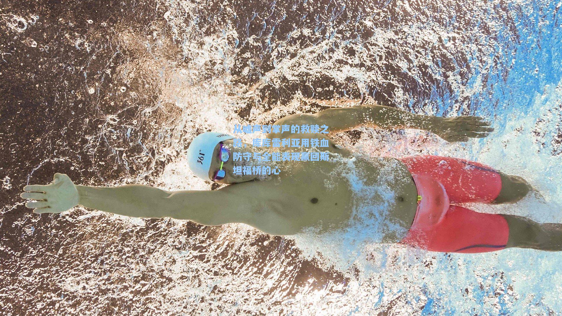 从嘘声到掌声的救赎之路,库库雷利亚用铁血防守与全能表现赢回斯坦福桥的心