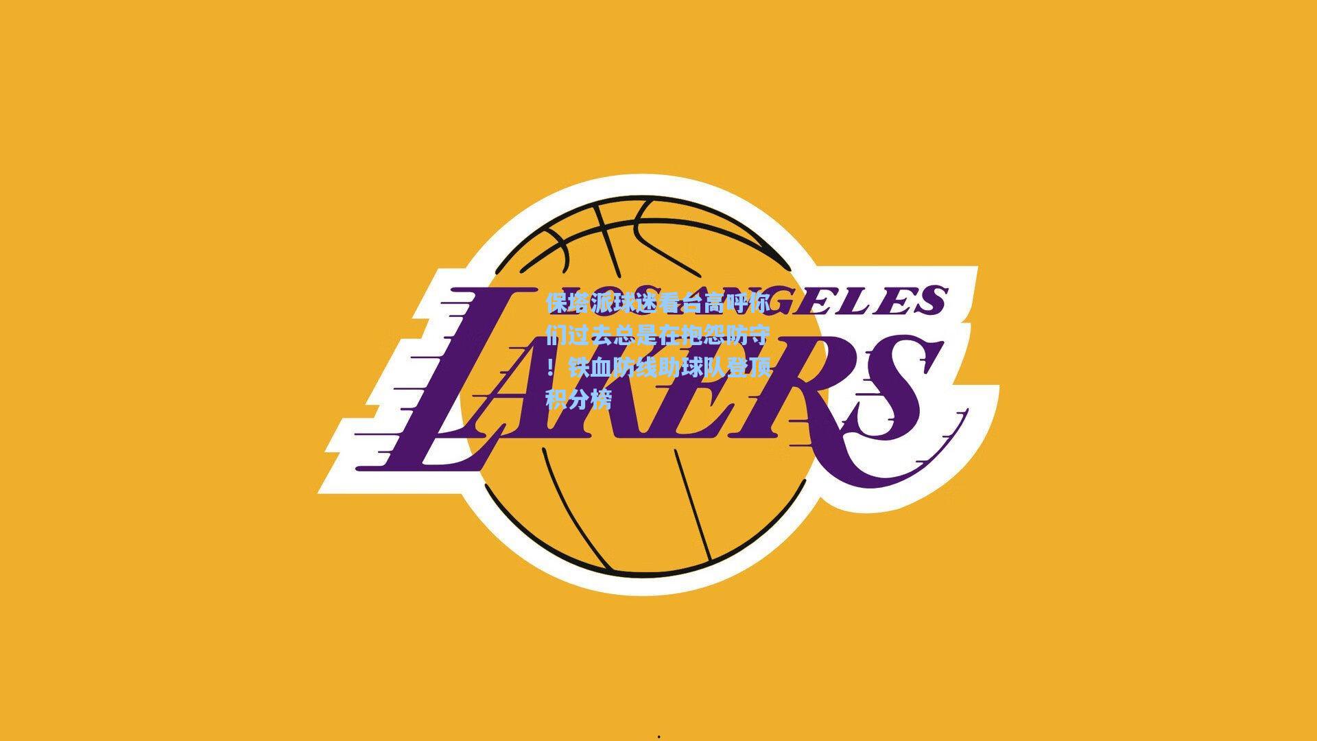 保塔派球迷看台高呼你们过去总是在抱怨防守!铁血防线助球队登顶积分榜