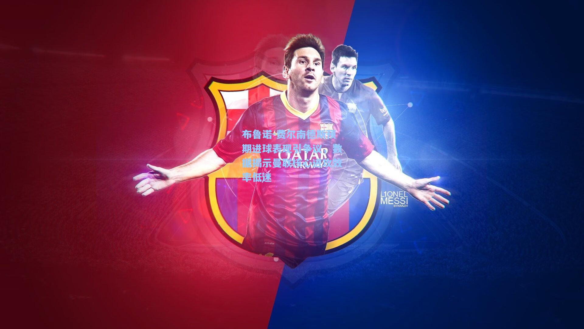 布鲁诺-费尔南德斯预期进球表现引争议,数据揭示曼联核心进攻效率低迷