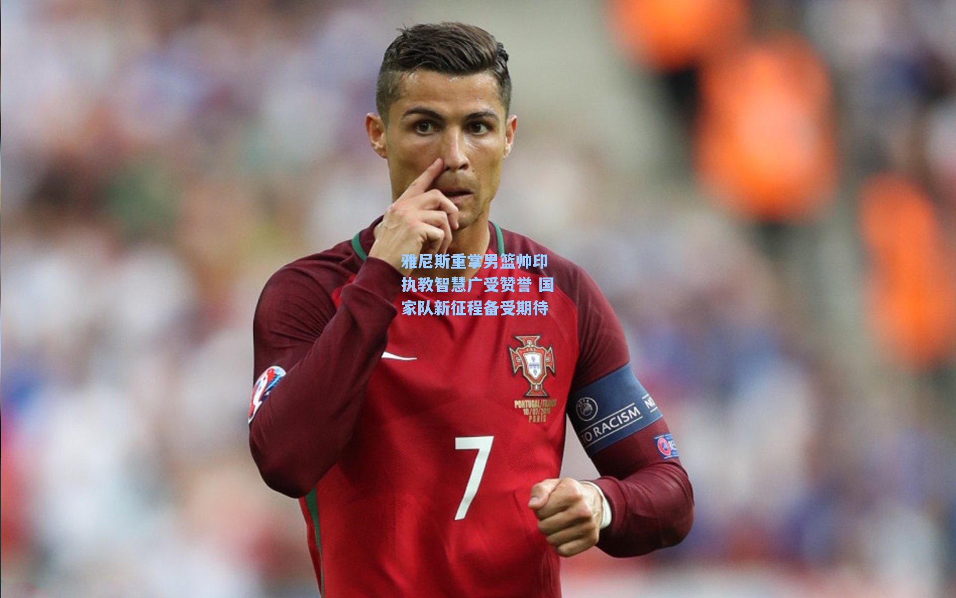 雅尼斯重掌男篮帅印 执教智慧广受赞誉 国家队新征程备受期待