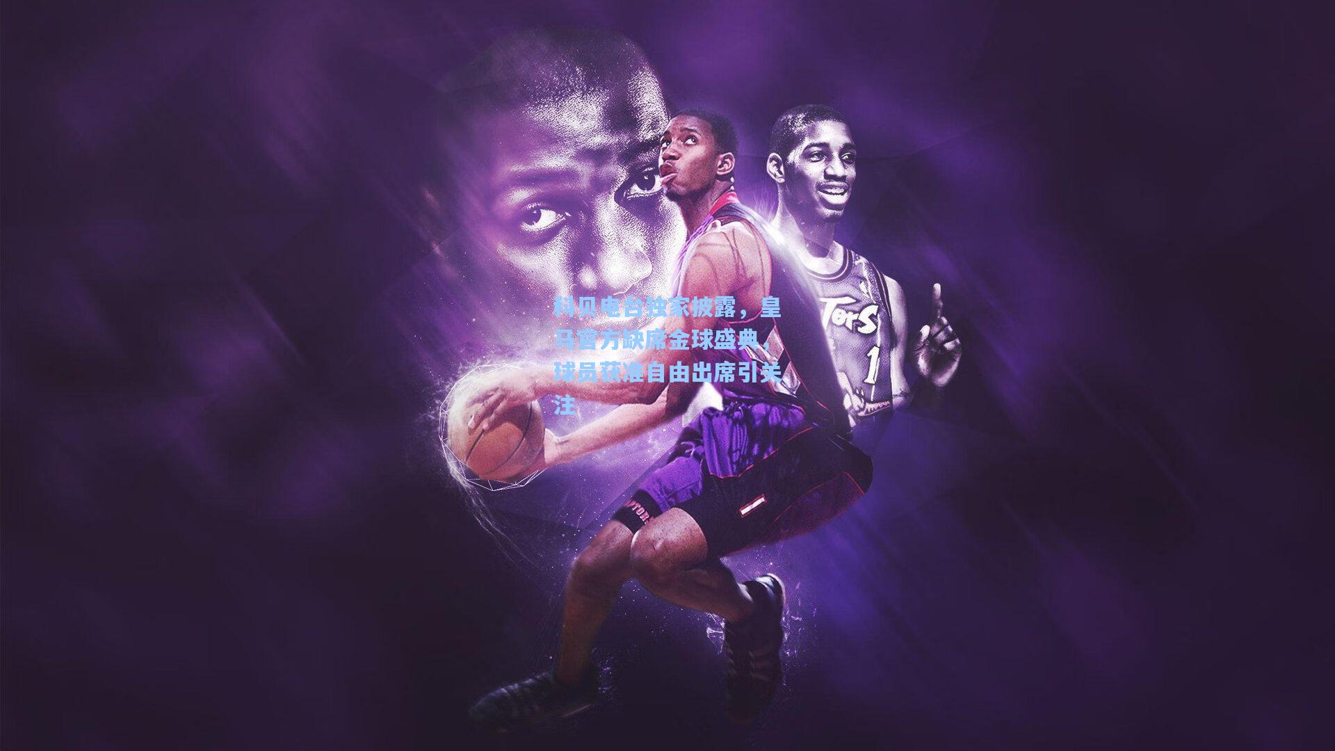 科贝电台独家披露，皇马官方缺席金球盛典，球员获准自由出席引关注