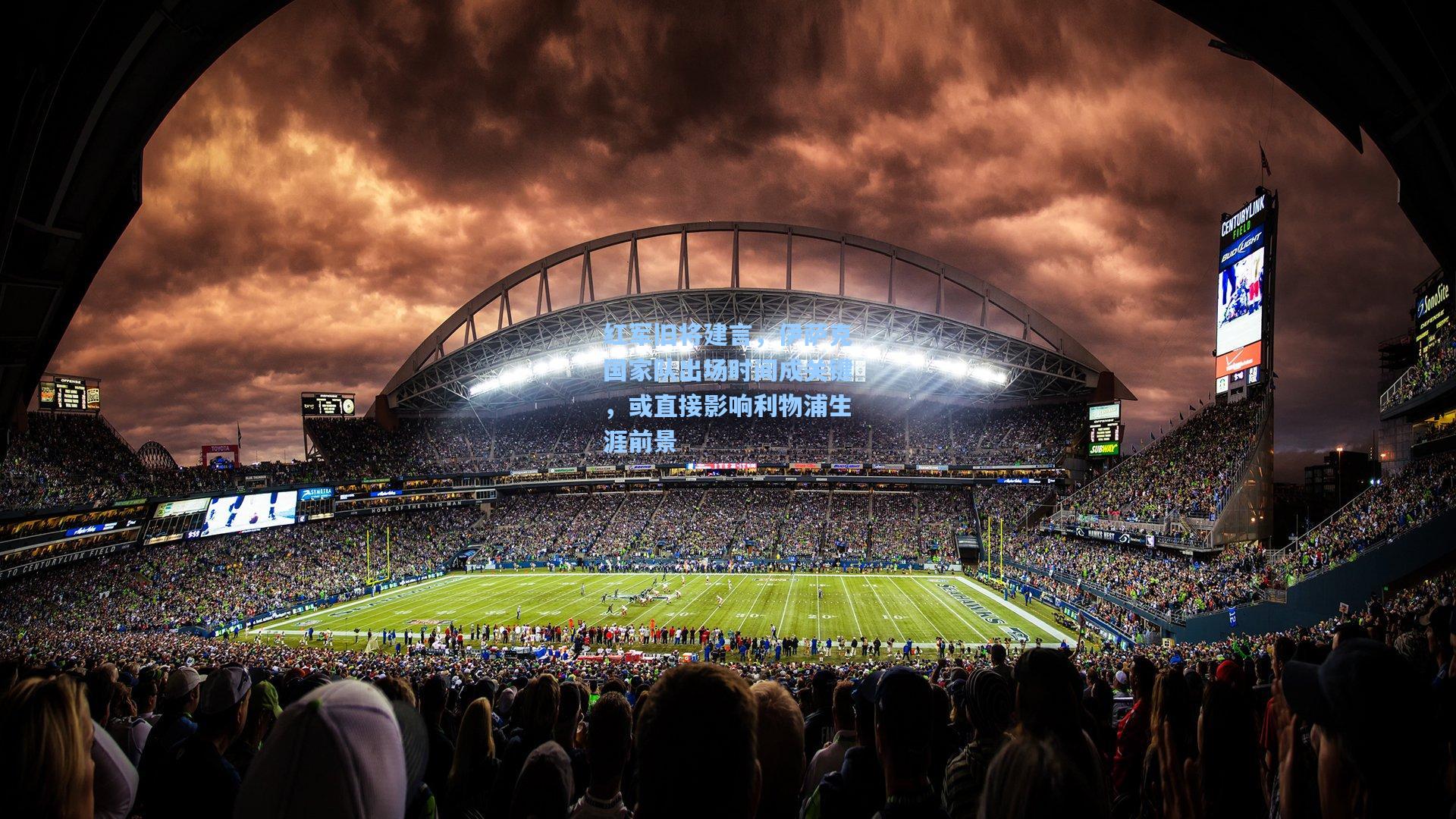 红军旧将建言，伊萨克国家队出场时间成关键，或直接影响利物浦生涯前景