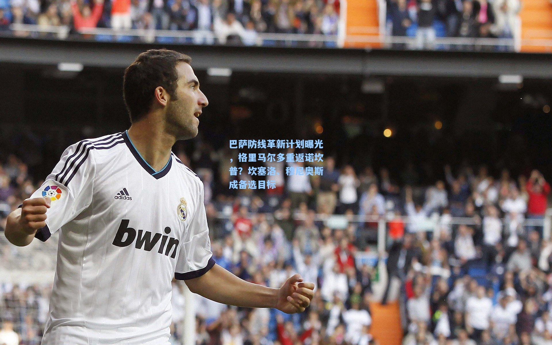 巴萨防线革新计划曝光，格里马尔多重返诺坎普？坎塞洛、穆尼奥斯成备选目标