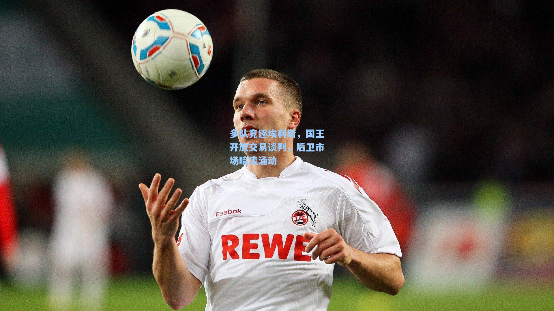 多队竞逐埃利斯,国王开放交易谈判,后卫市场暗流涌动