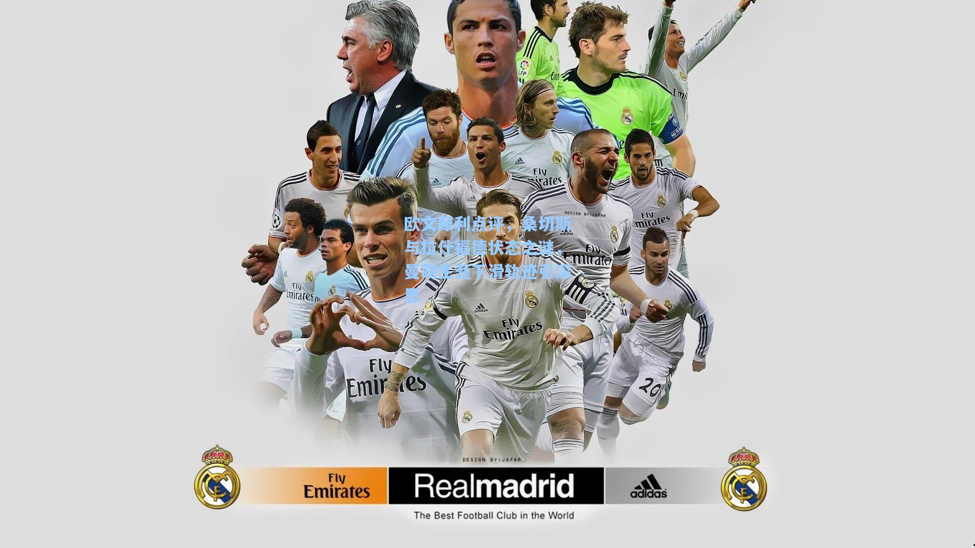 欧文犀利点评，桑切斯与拉什福德状态之谜，曼联生涯下滑轨迹引深思