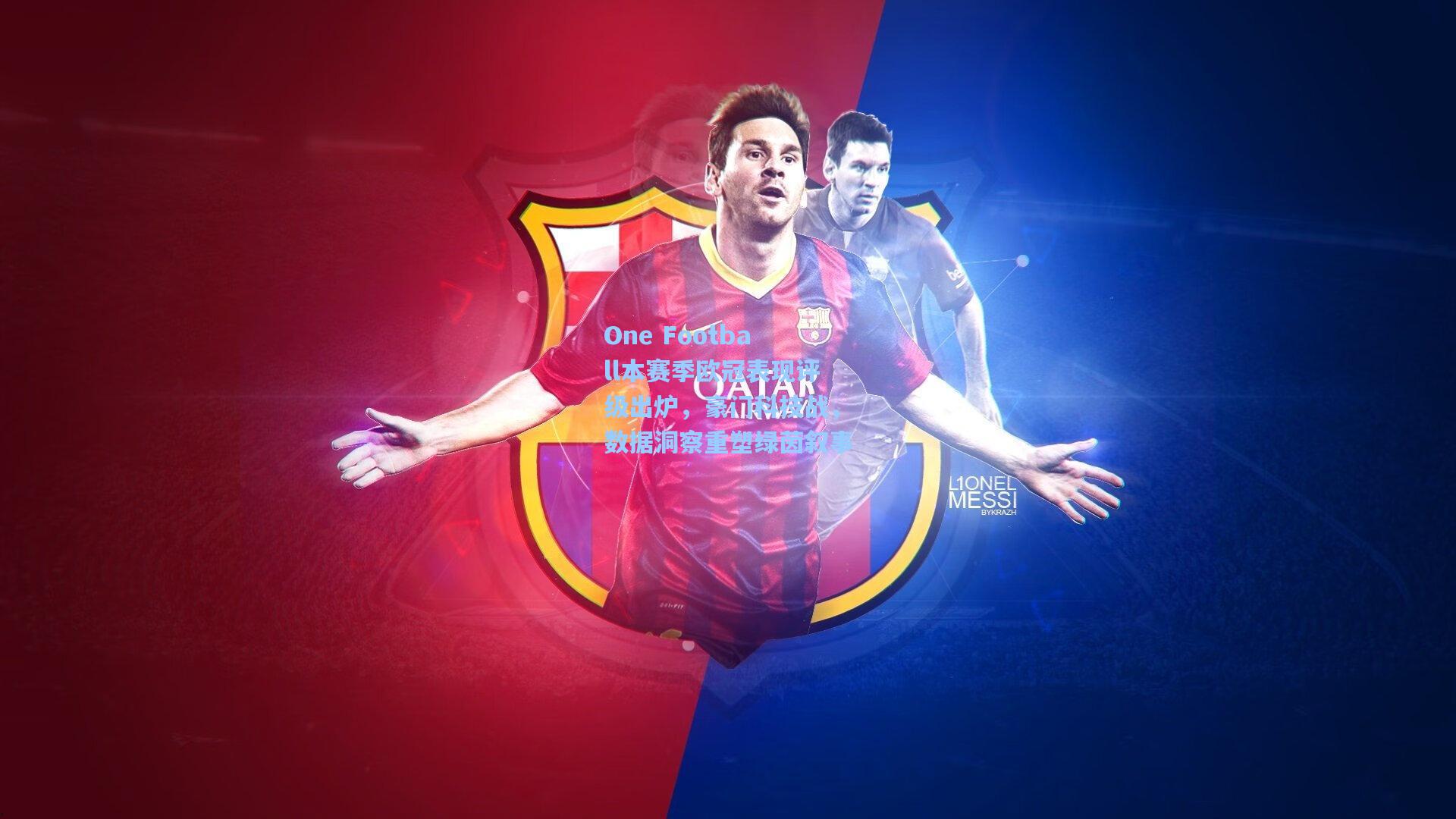 One Football本赛季欧冠表现评级出炉,豪门科技战,数据洞察重塑绿茵叙事