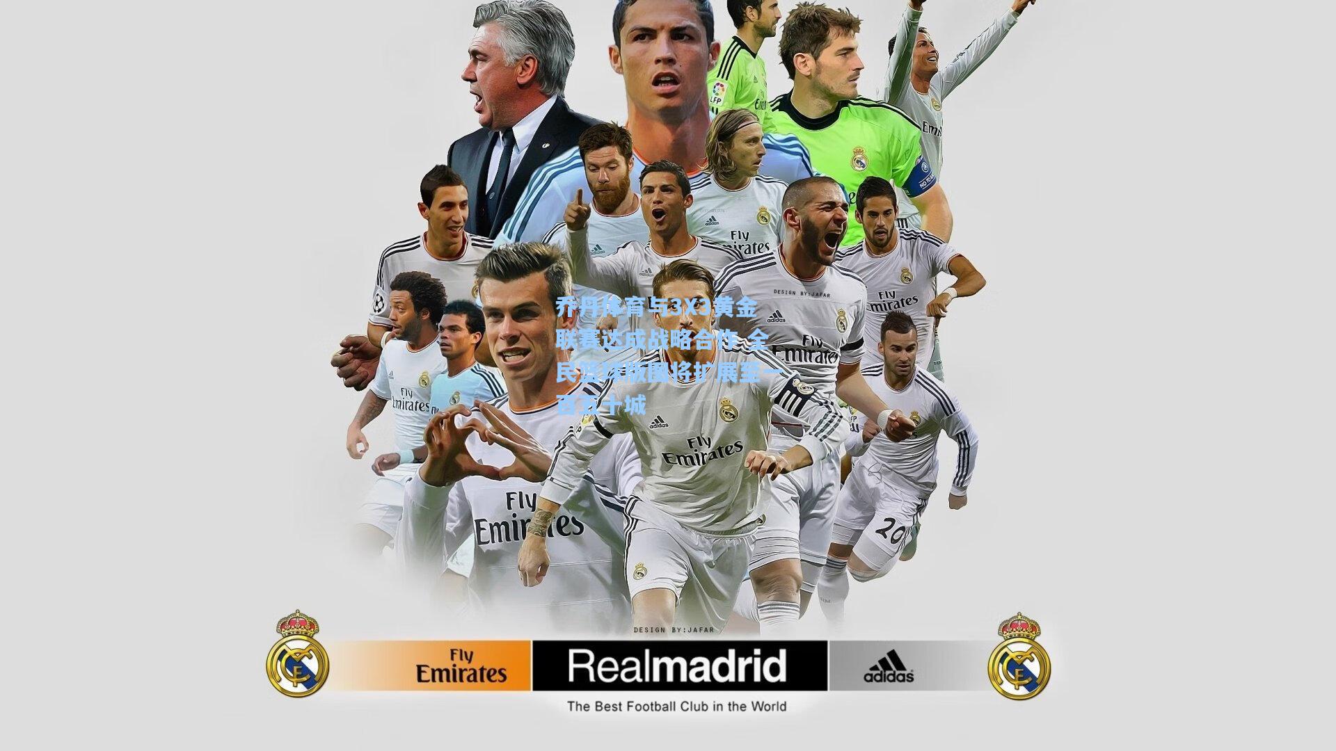 乔丹体育与3X3黄金联赛达成战略合作 全民篮球版图将扩展至一百五十城