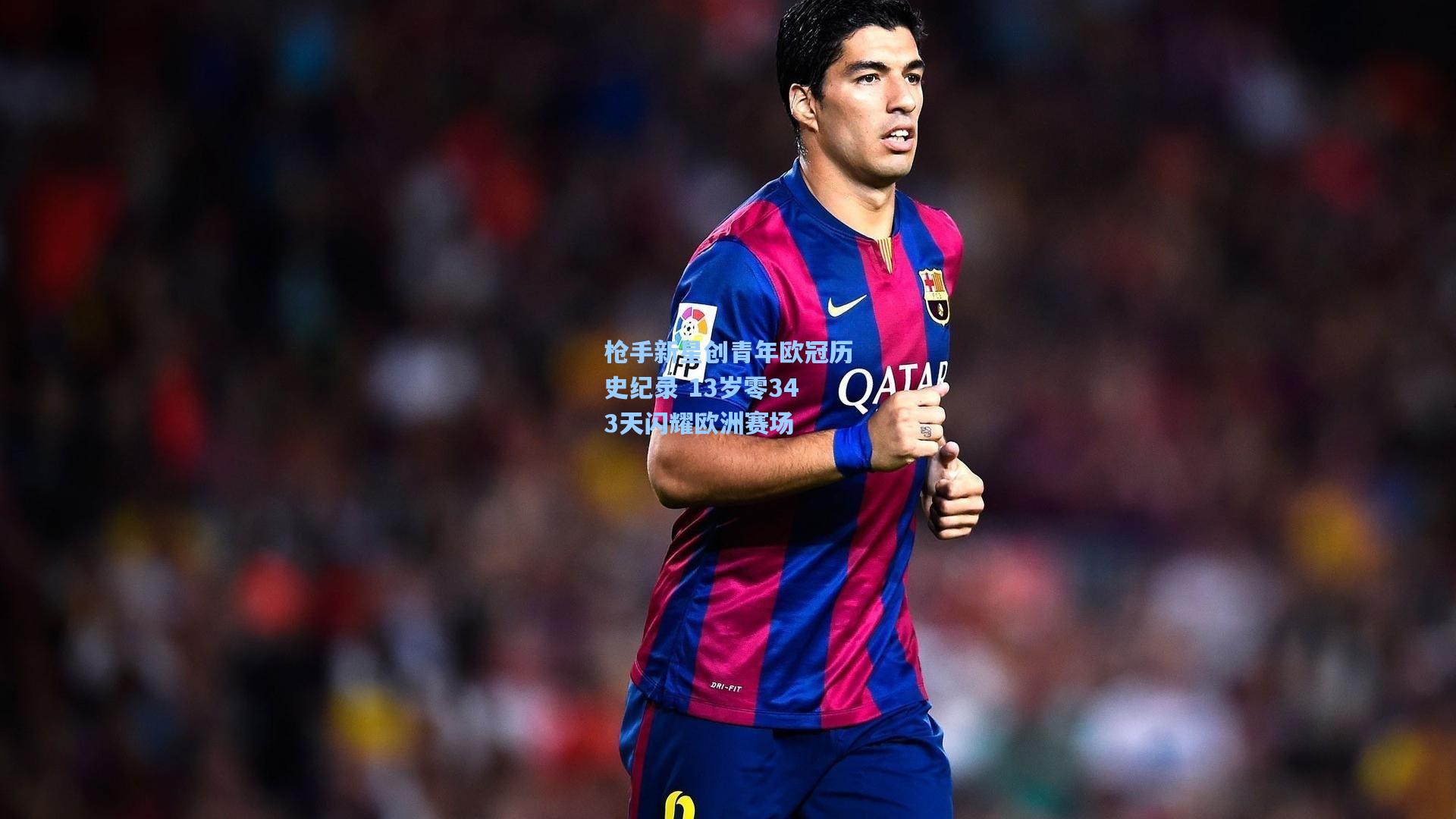 枪手新星创青年欧冠历史纪录 13岁零343天闪耀欧洲赛场