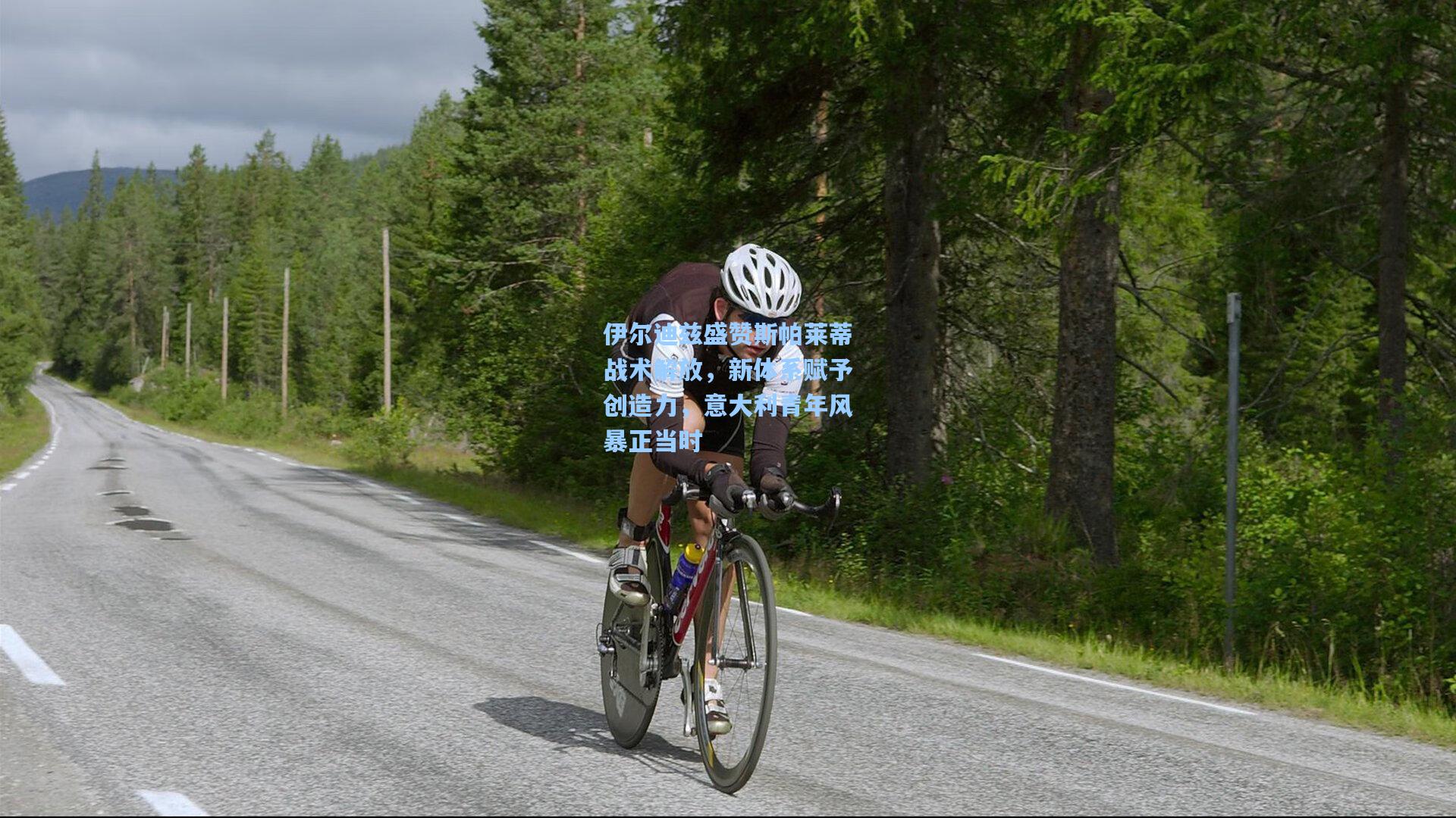 伊尔迪兹盛赞斯帕莱蒂战术解放,新体系赋予创造力,意大利青年风暴正当时