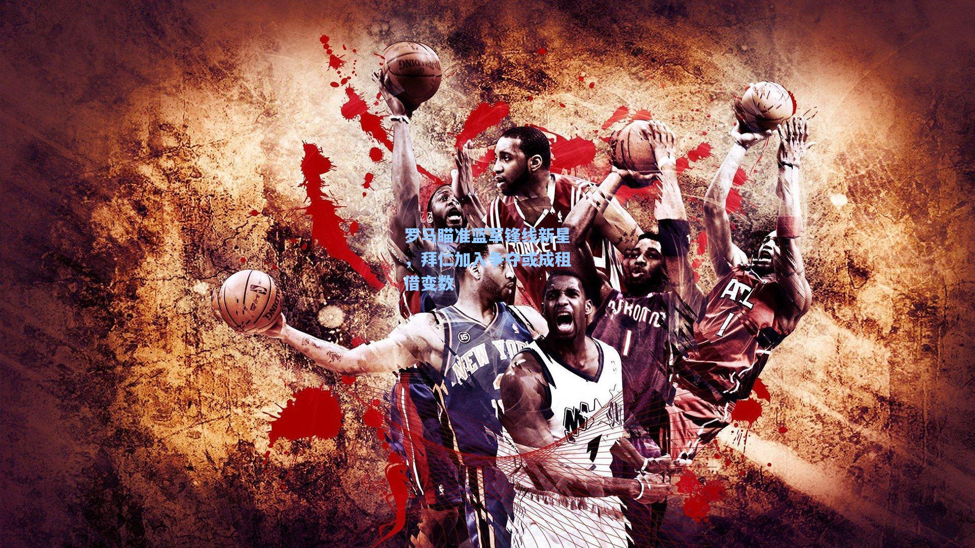 罗马瞄准蓝军锋线新星，拜仁加入争夺或成租借变数