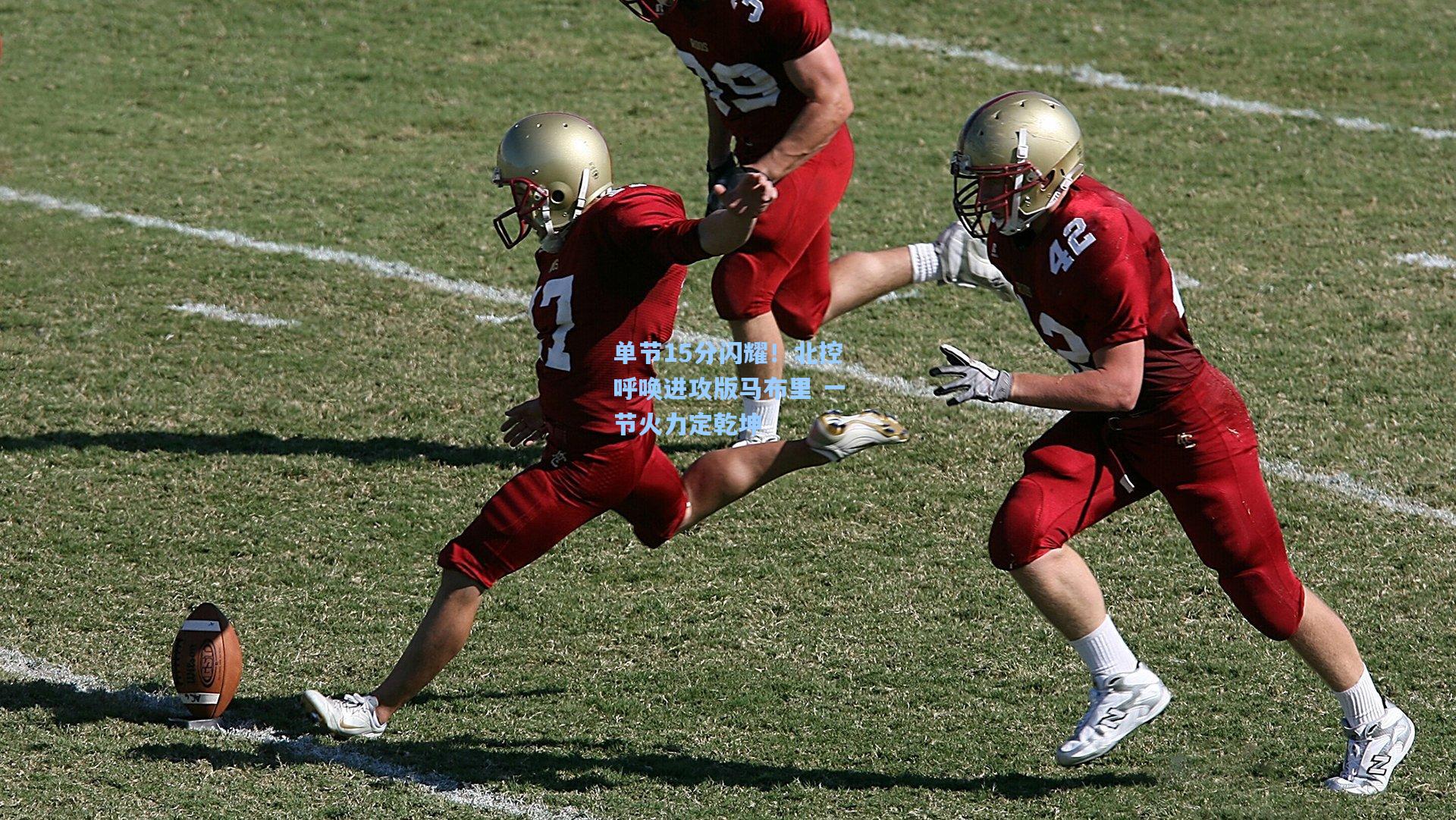 单节15分闪耀！北控呼唤进攻版马布里 一节火力定乾坤