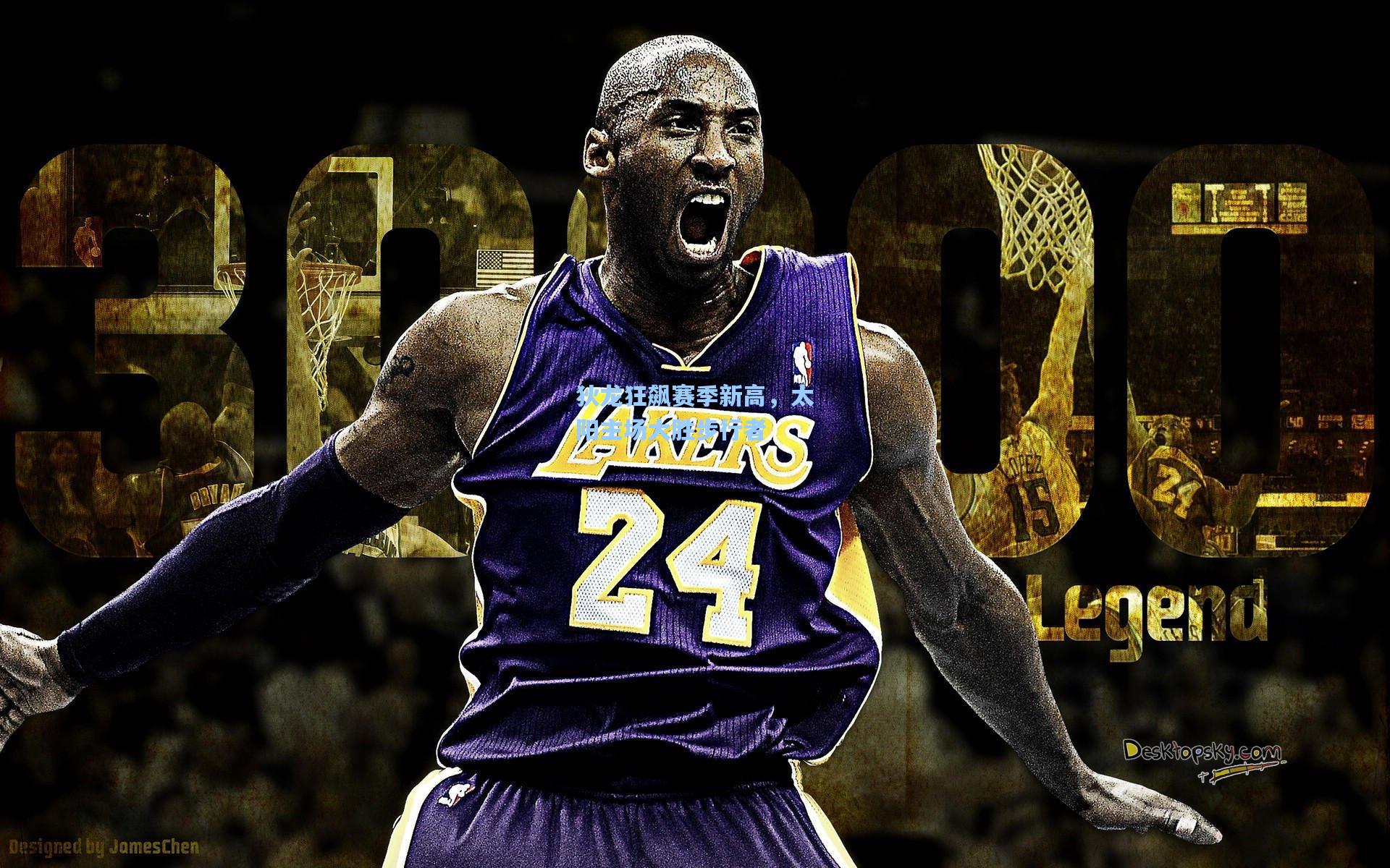 狄龙狂飙赛季新高,太阳主场大胜步行者