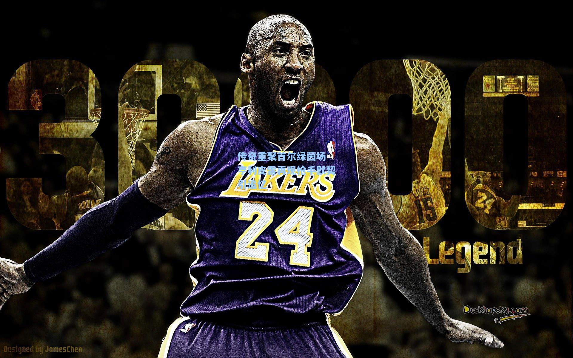 传奇重聚首尔绿茵场 亨利皮雷再现枪手默契引追忆