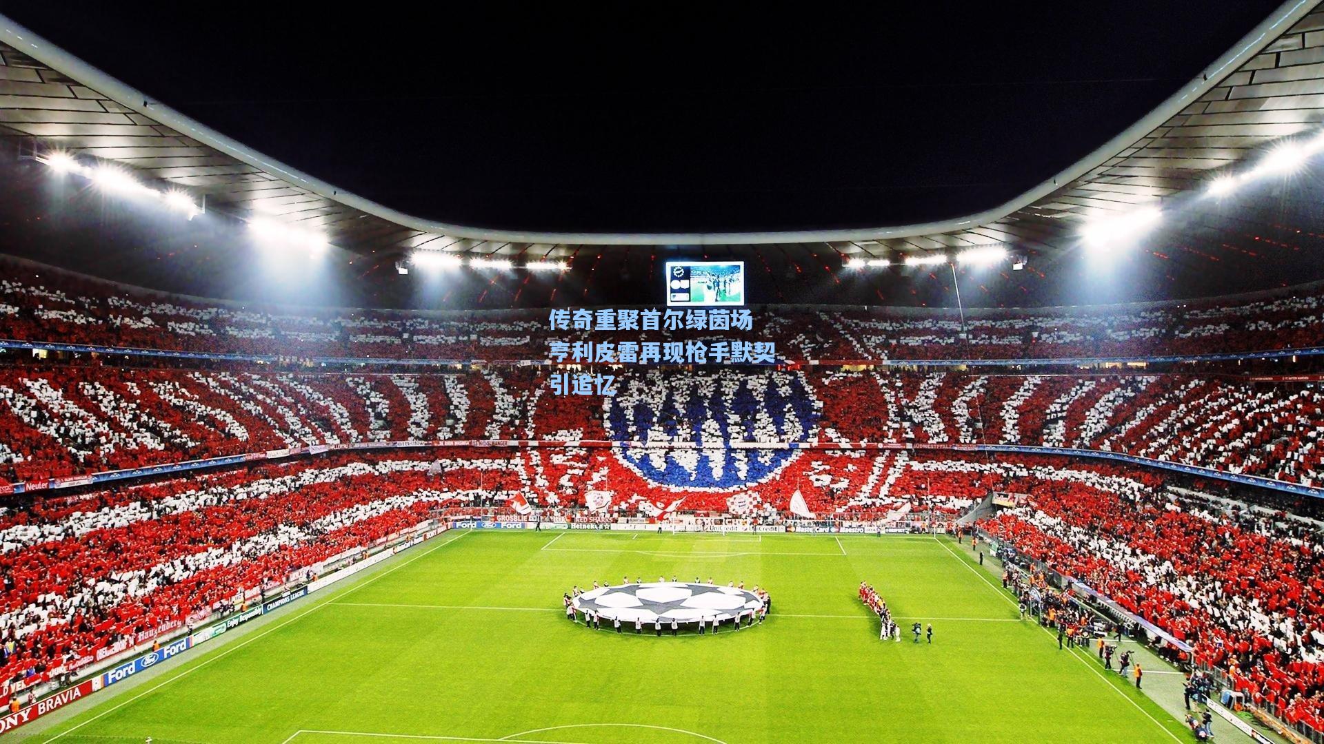 传奇重聚首尔绿茵场 亨利皮雷再现枪手默契引追忆