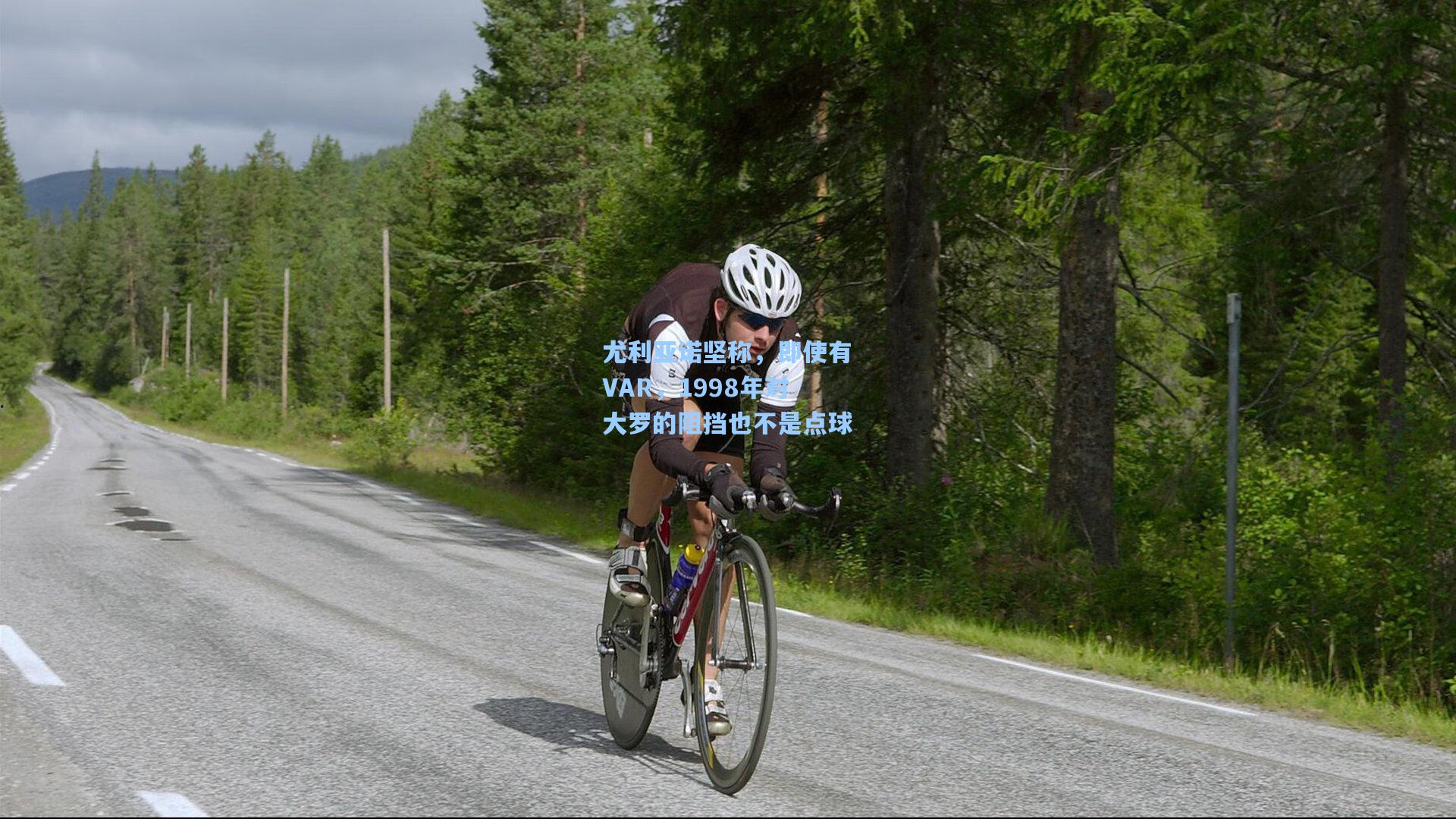 尤利亚诺坚称，即使有VAR，1998年对大罗的阻挡也不是点球