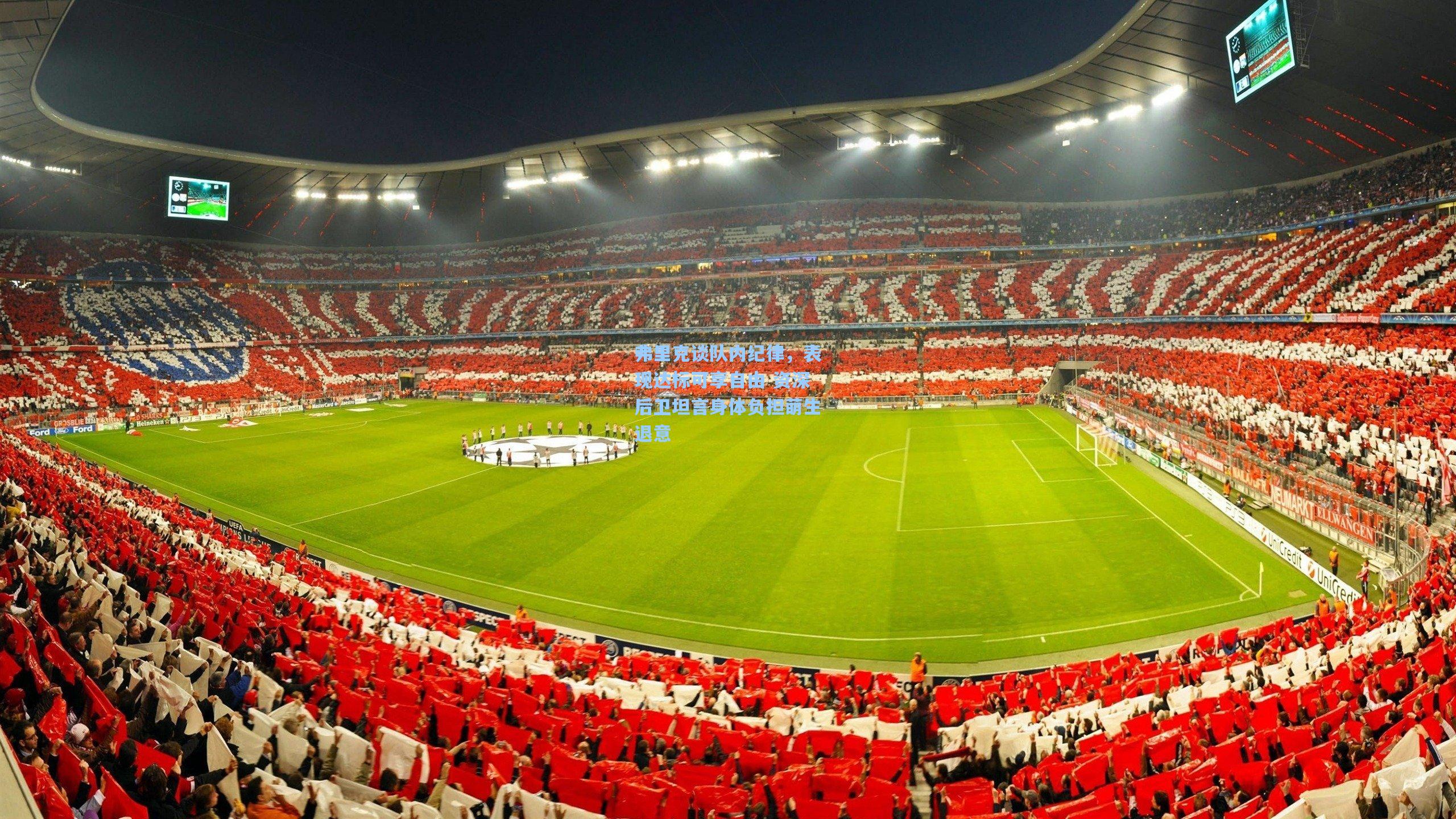 弗里克谈队内纪律，表现达标可享自由 资深后卫坦言身体负担萌生退意