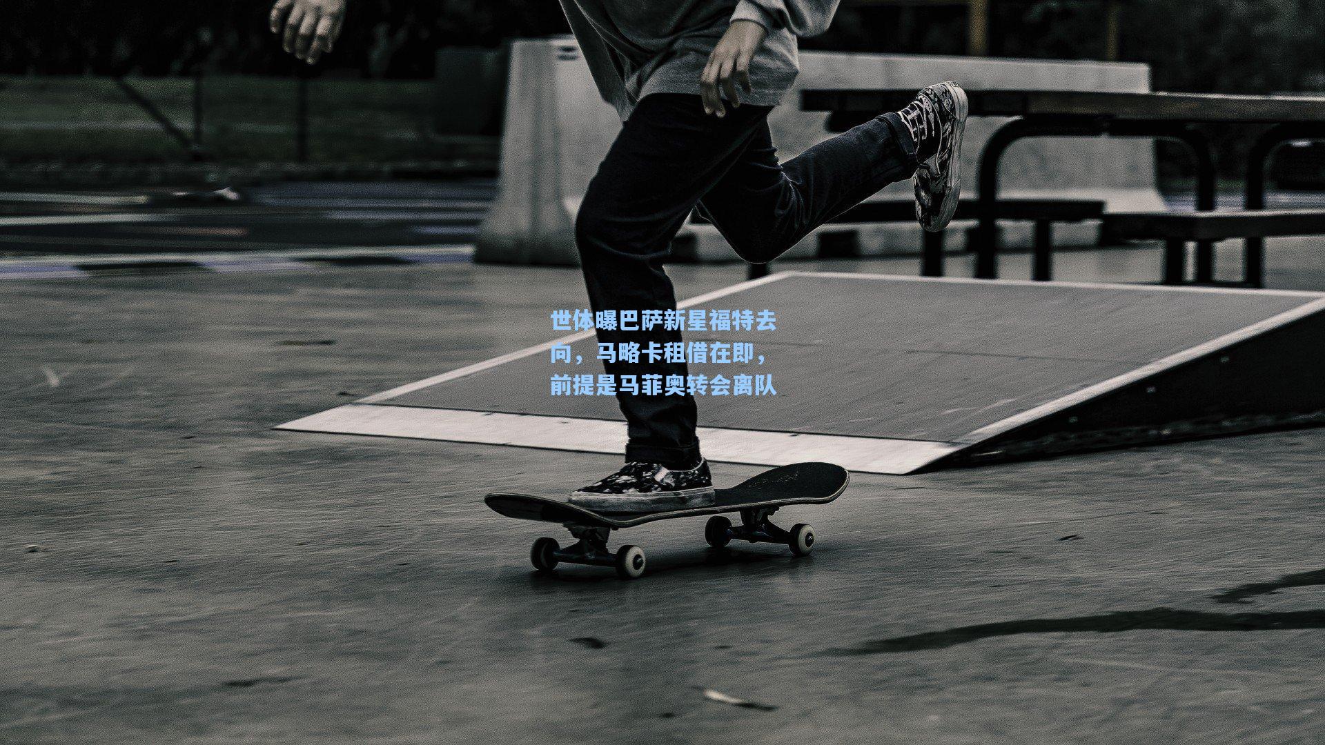 世体曝巴萨新星福特去向，马略卡租借在即，前提是马菲奥转会离队