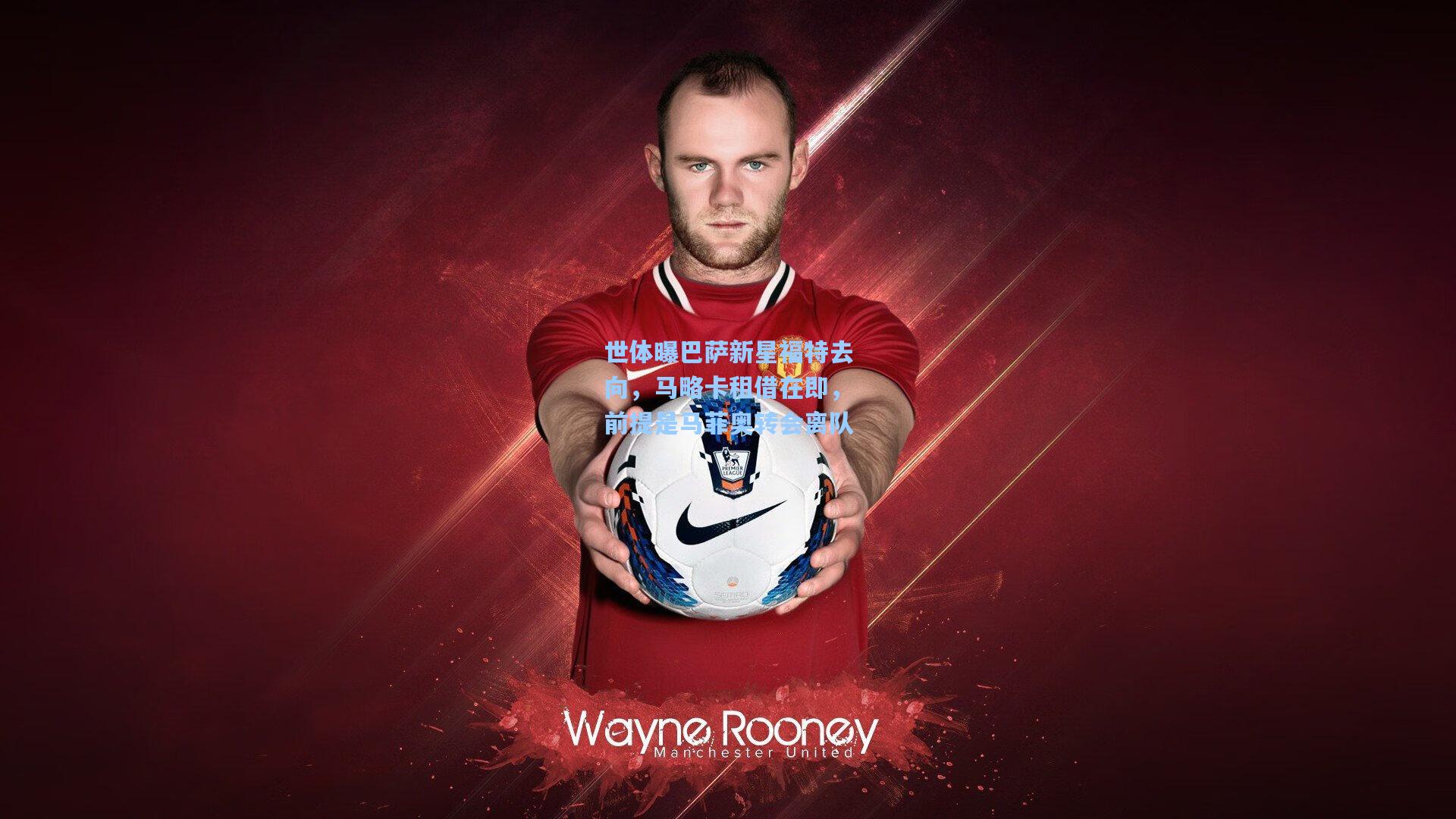 世体曝巴萨新星福特去向，马略卡租借在即，前提是马菲奥转会离队