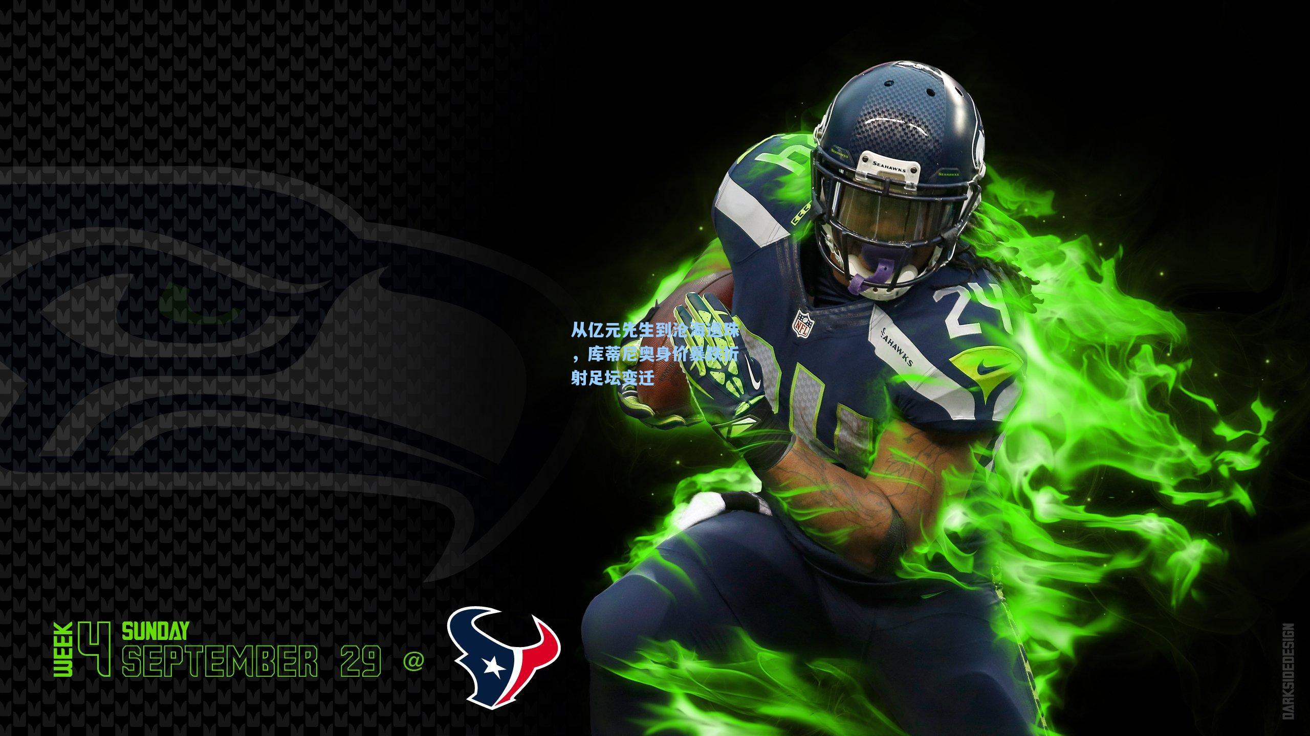 从亿元先生到沧海遗珠，库蒂尼奥身价暴跌折射足坛变迁