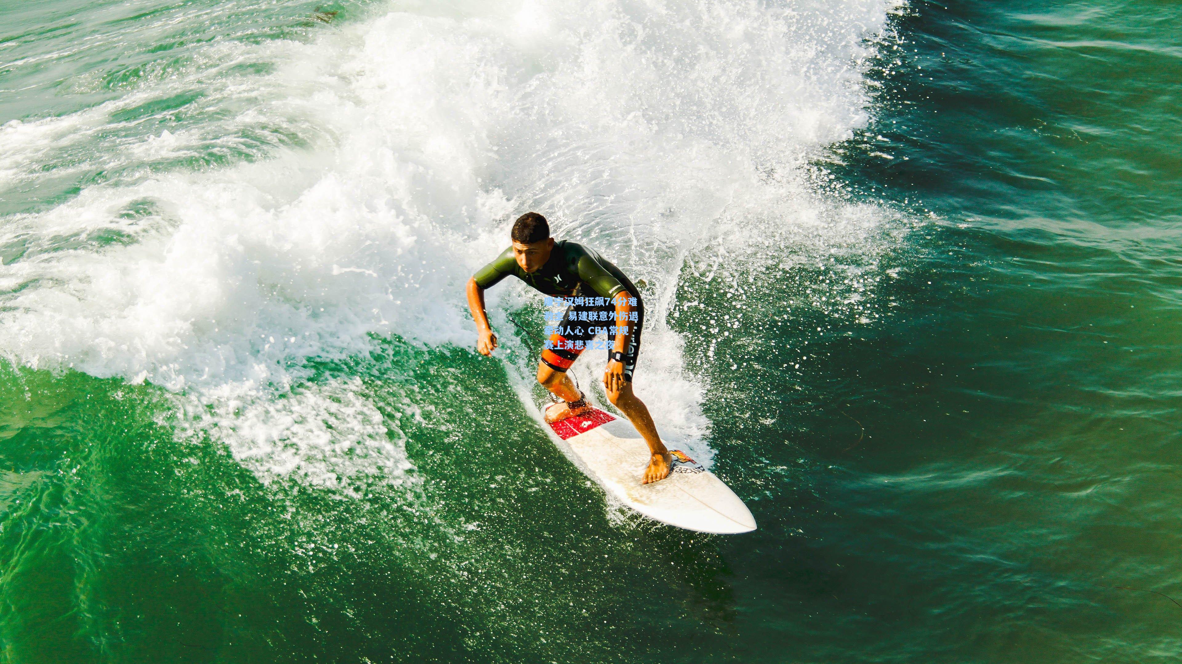 康宁汉姆狂飙74分难救主 易建联意外伤退牵动人心 CBA常规赛上演悲喜之夜