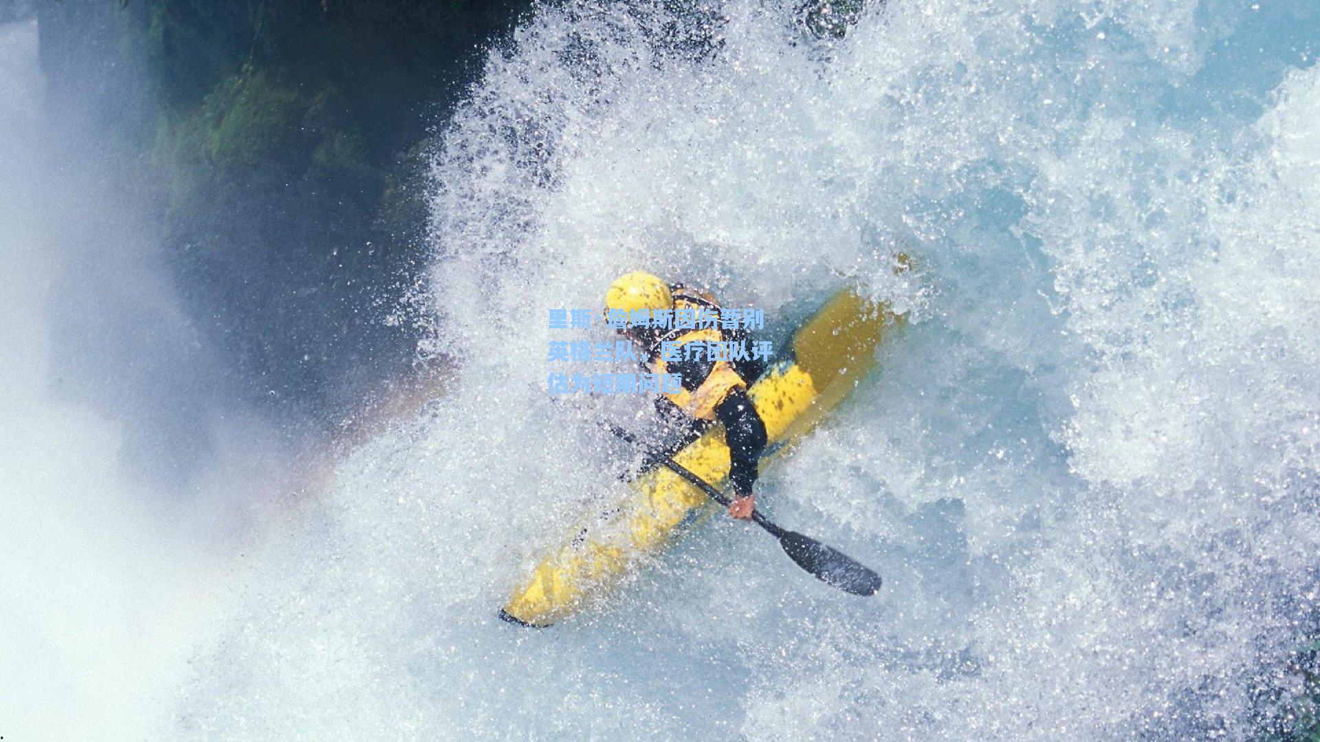 里斯·詹姆斯因伤暂别英格兰队，医疗团队评估为短期问题