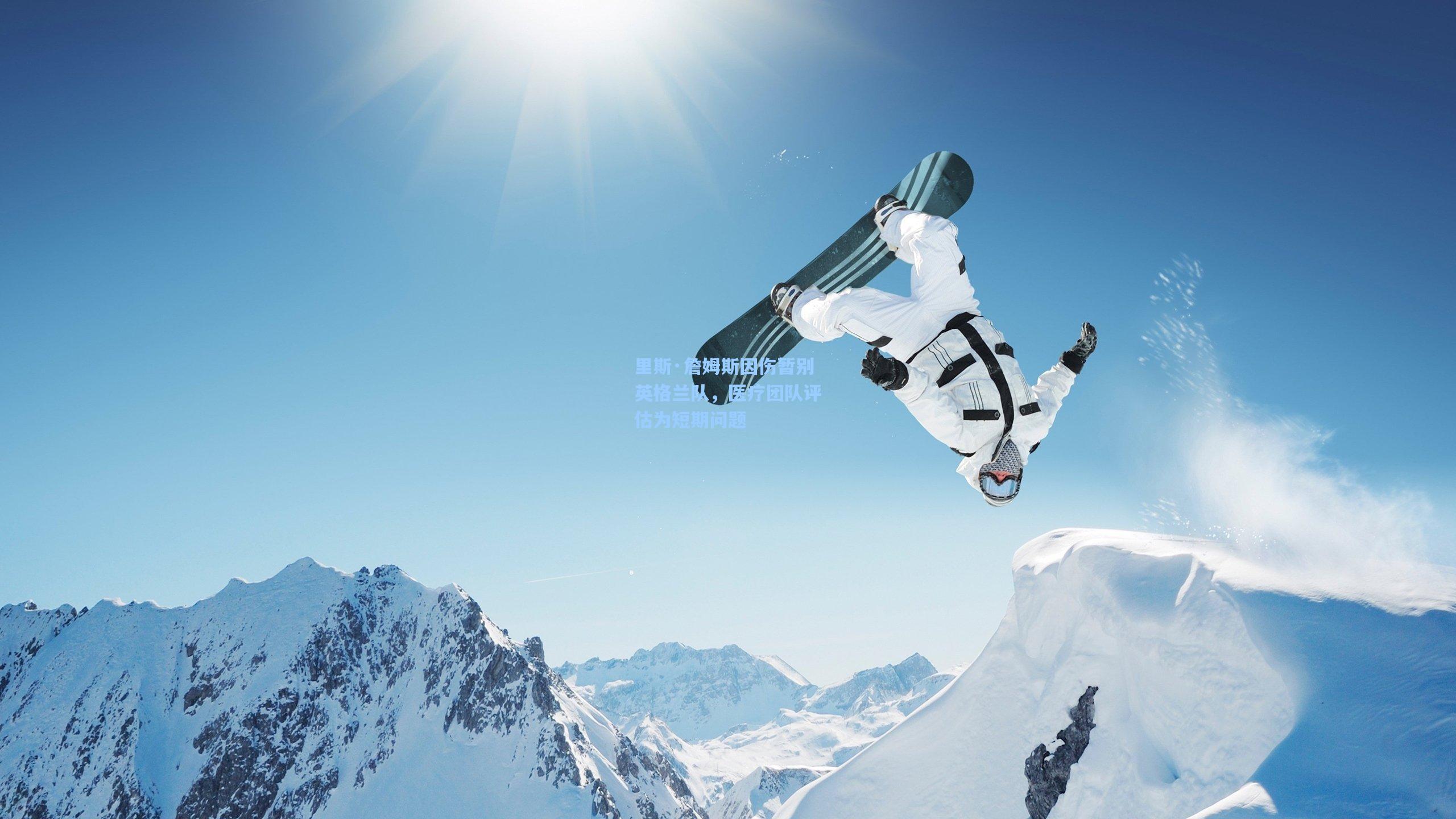 里斯·詹姆斯因伤暂别英格兰队，医疗团队评估为短期问题