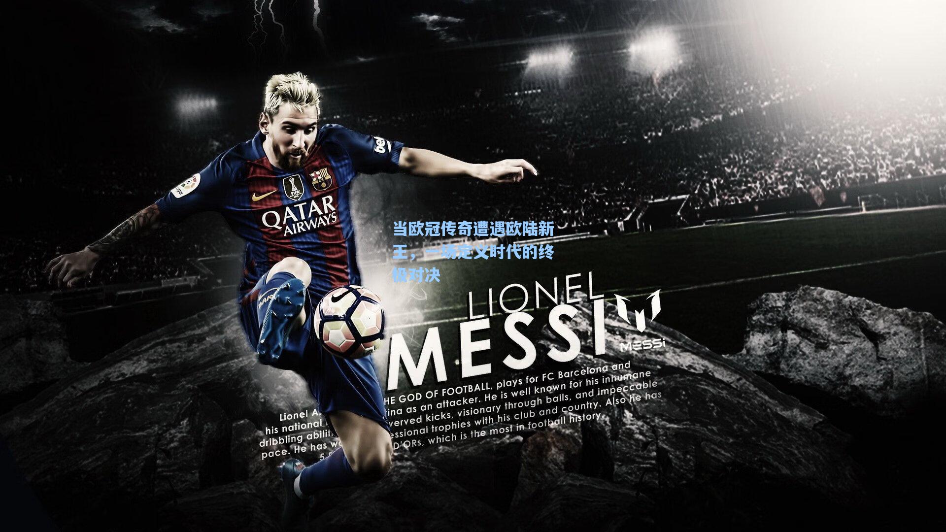 当欧冠传奇遭遇欧陆新王，一场定义时代的终极对决
