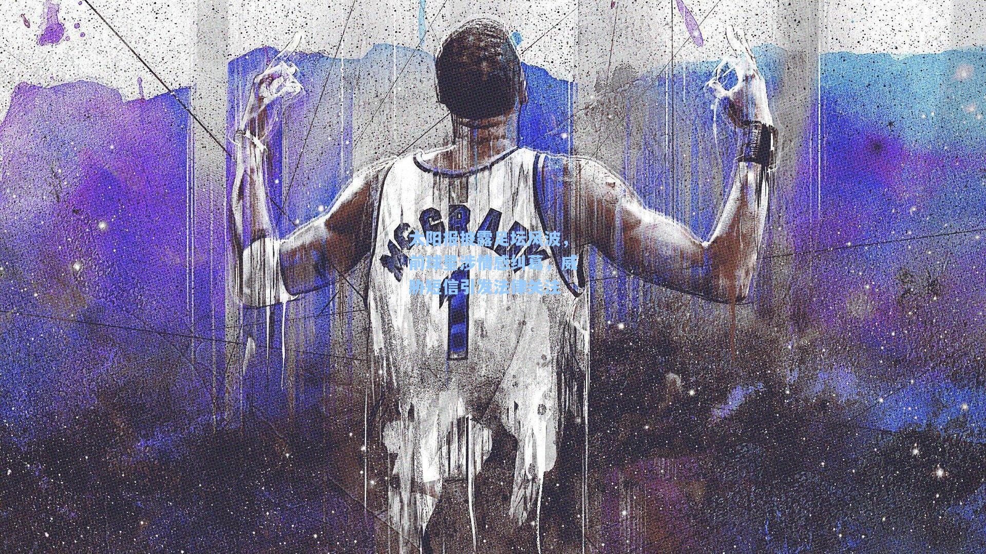 太阳报披露足坛风波，前球星涉情感纠葛，威胁短信引发法律关注