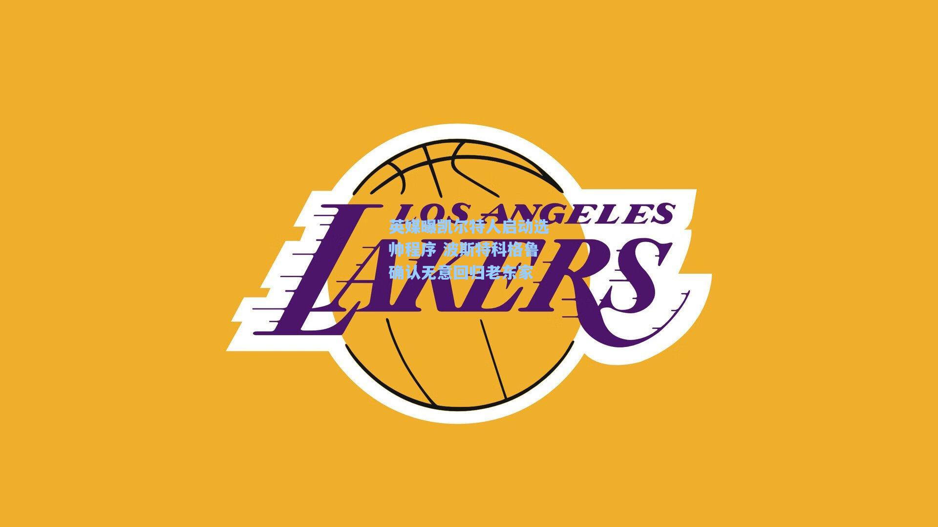 英媒曝凯尔特人启动选帅程序 波斯特科格鲁确认无意回归老东家