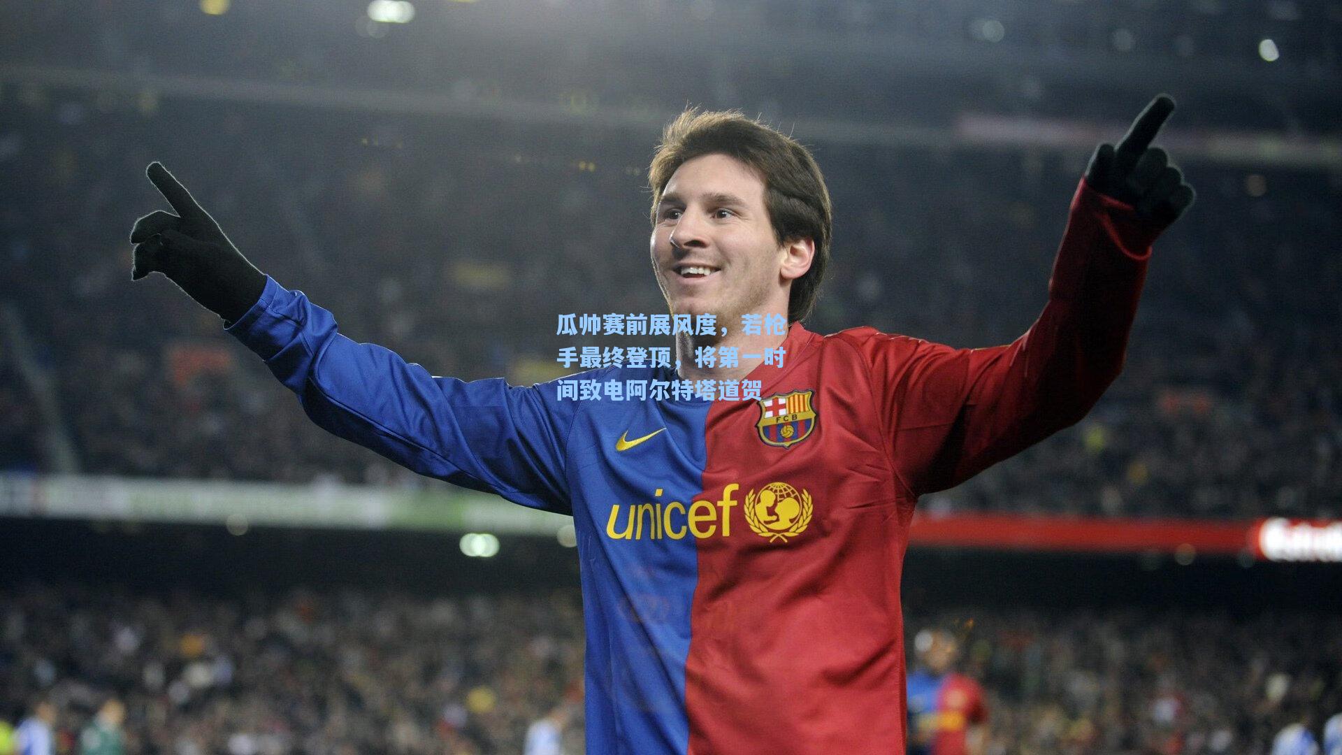 瓜帅赛前展风度，若枪手最终登顶，将第一时间致电阿尔特塔道贺