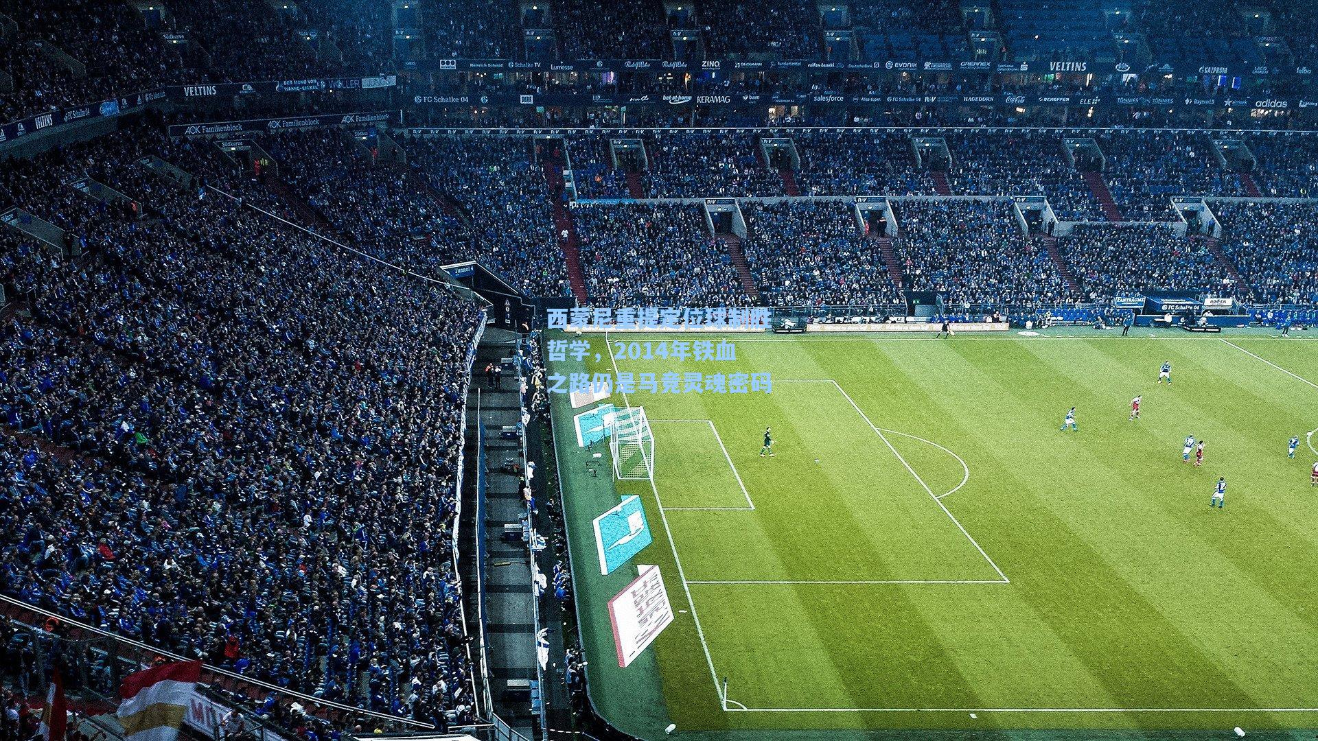 西蒙尼重提定位球制胜哲学，2014年铁血之路仍是马竞灵魂密码