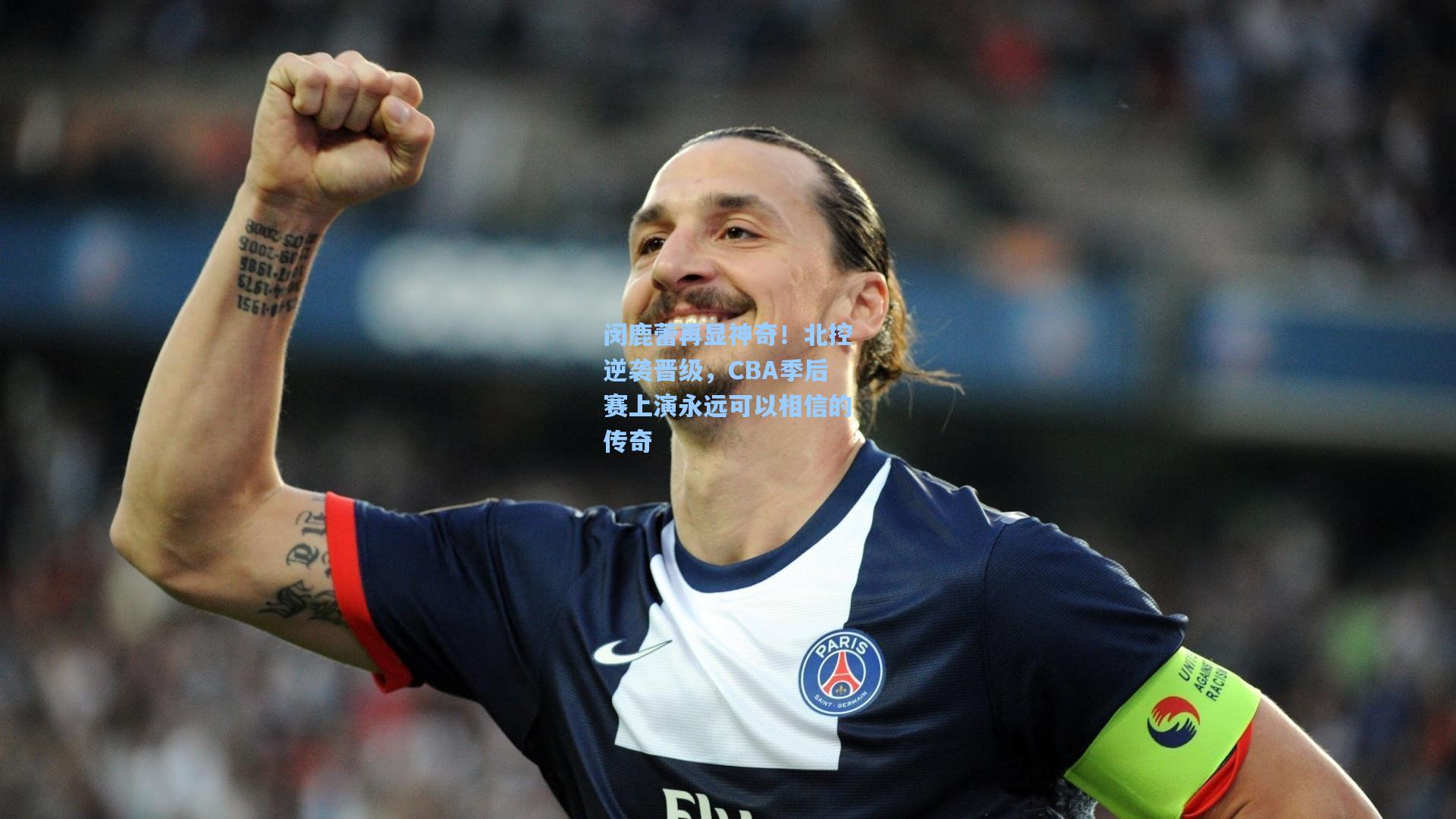 闵鹿蕾再显神奇！北控逆袭晋级，CBA季后赛上演永远可以相信的传奇