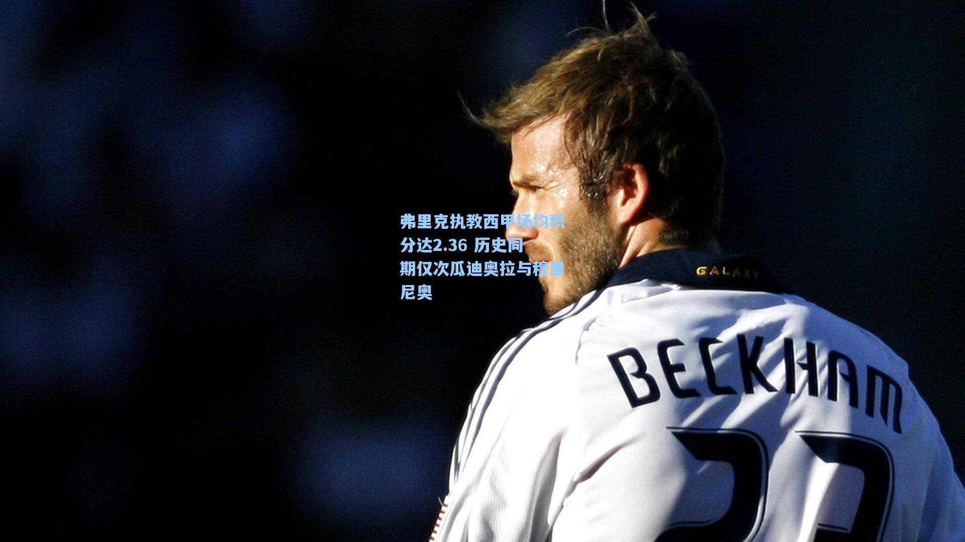弗里克执教西甲场均积分达2.36 历史同期仅次瓜迪奥拉与穆里尼奥