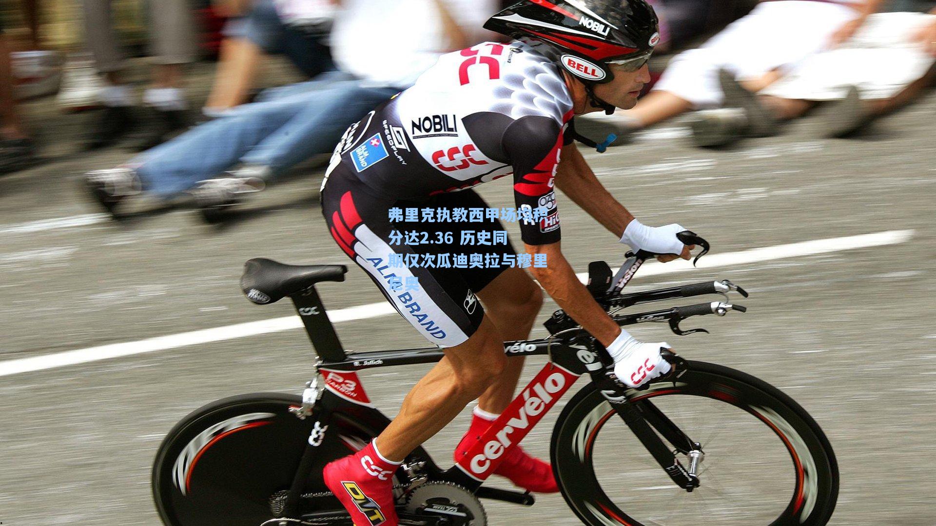 弗里克执教西甲场均积分达2.36 历史同期仅次瓜迪奥拉与穆里尼奥