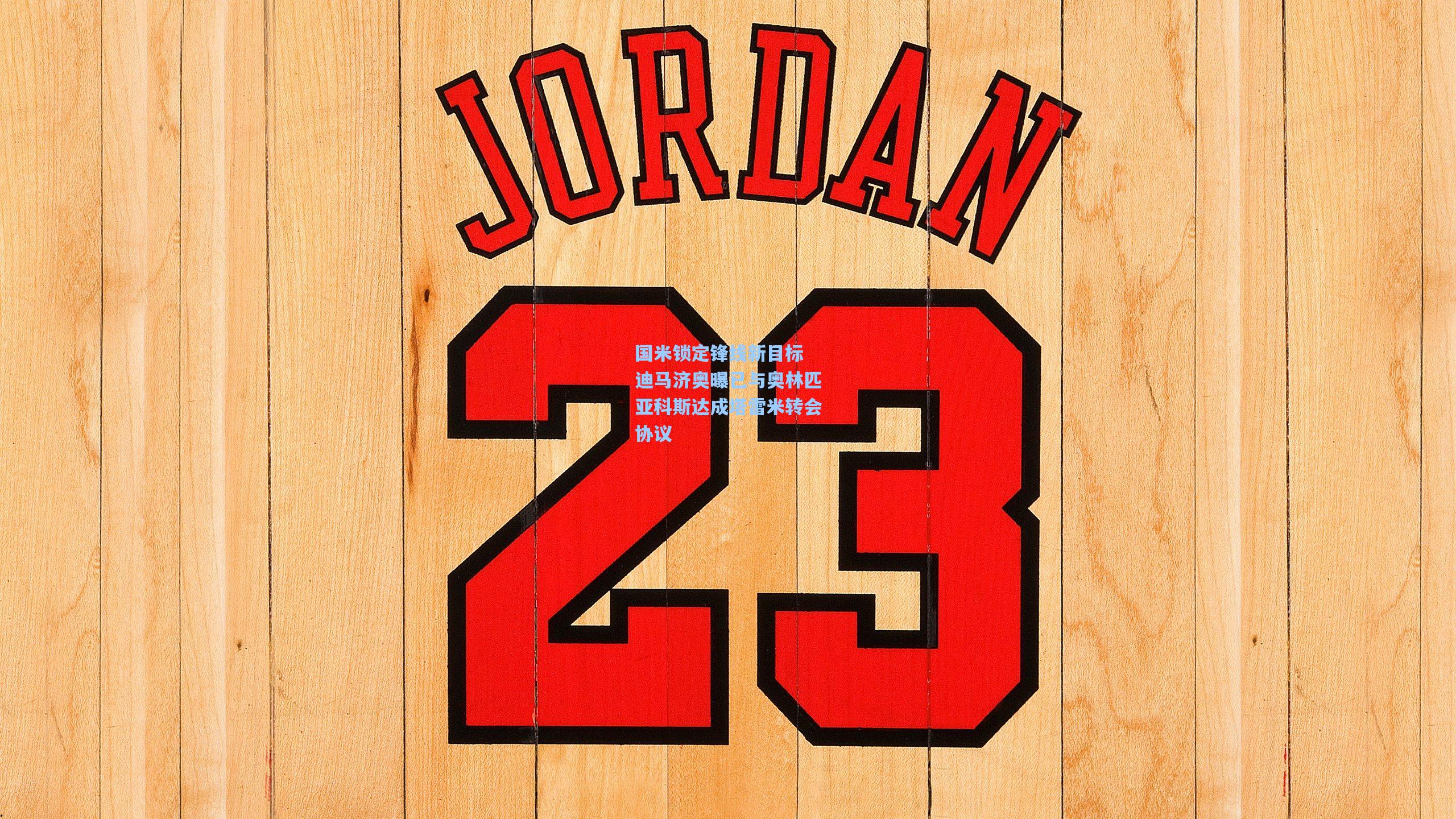 国米锁定锋线新目标 迪马济奥曝已与奥林匹亚科斯达成塔雷米转会协议