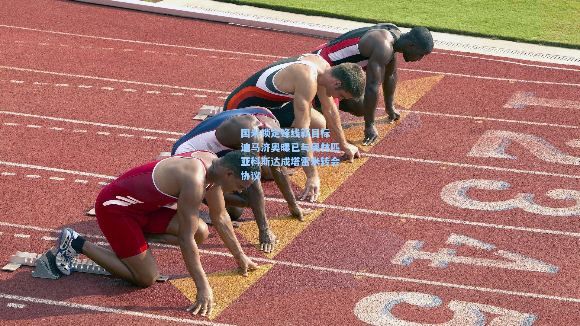 国米锁定锋线新目标 迪马济奥曝已与奥林匹亚科斯达成塔雷米转会协议